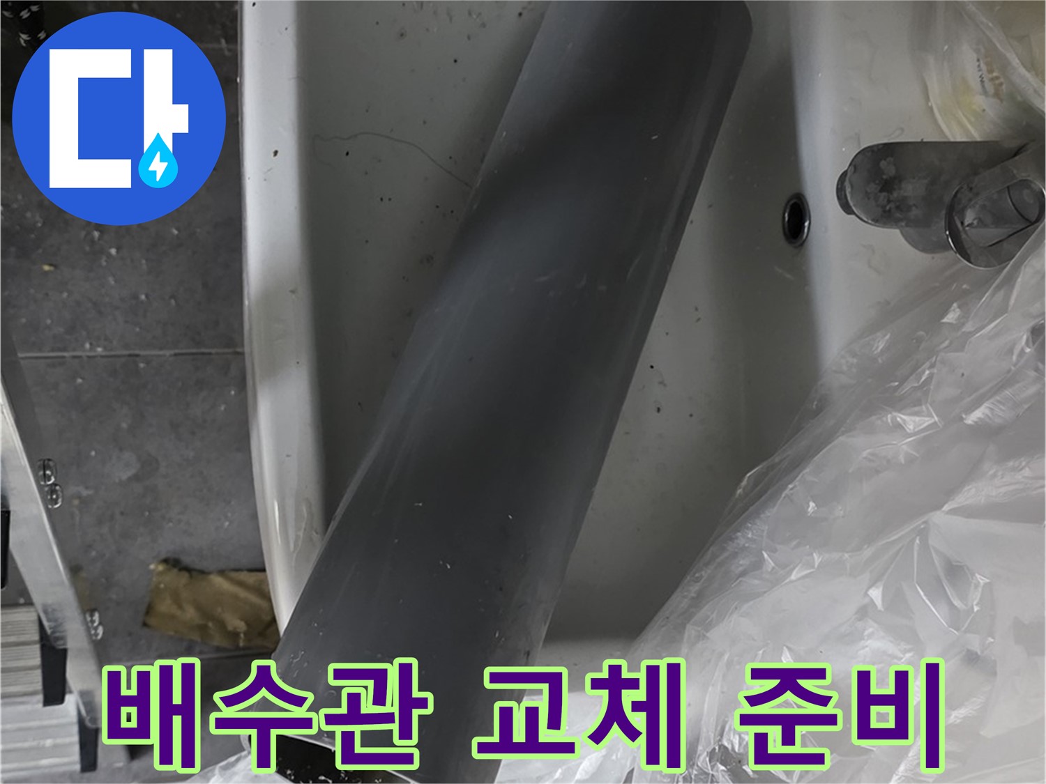 노원구 중계동 라이프청구신동아 아파트 누수 - 세면대 배수관 교체 작업 준비 완료, 이제 시작!