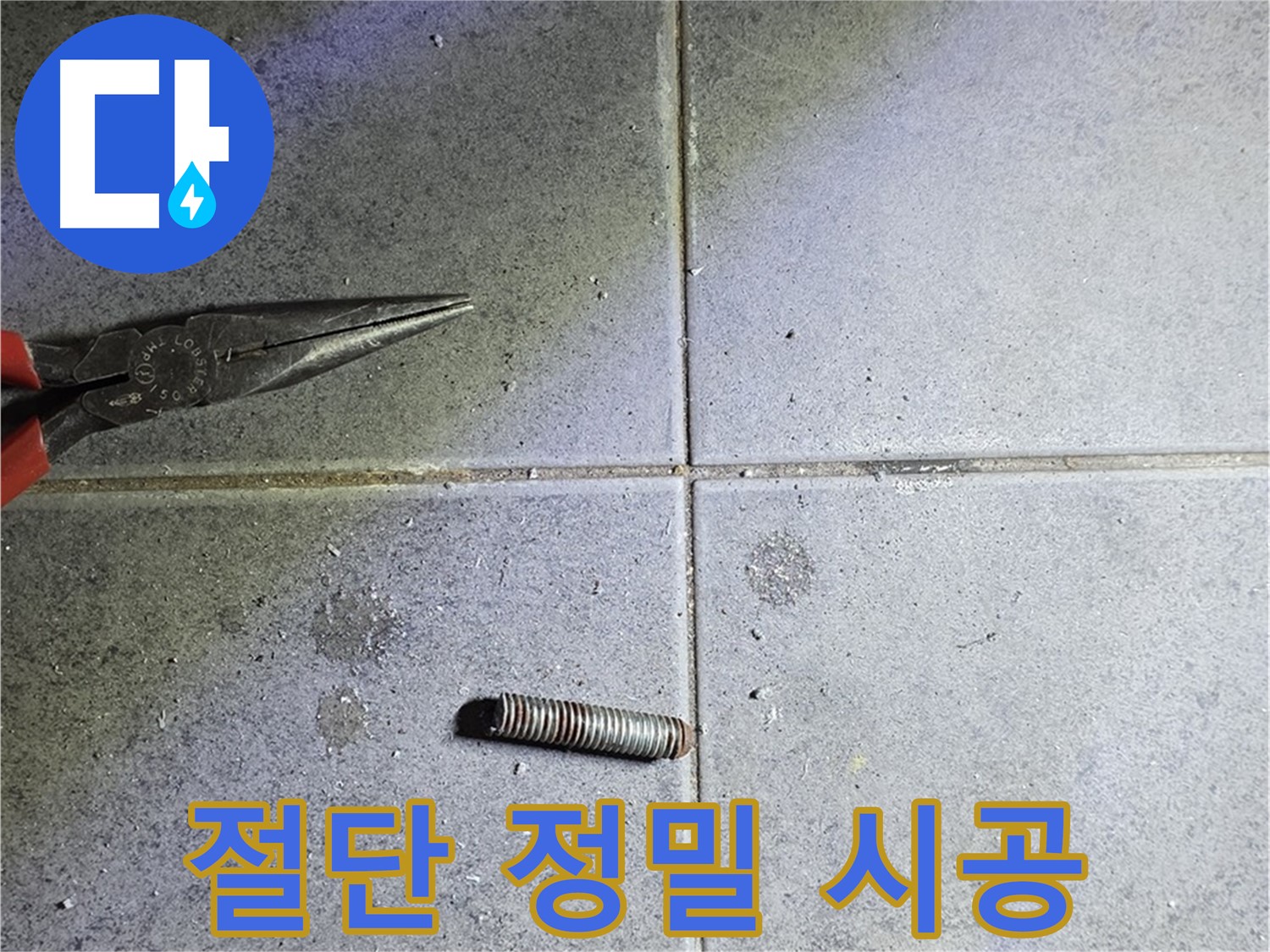 노원구 중계동 라이프청구신동아 아파트 누수 - 완벽한 절단 후 정밀한 시공으로 누수 해결