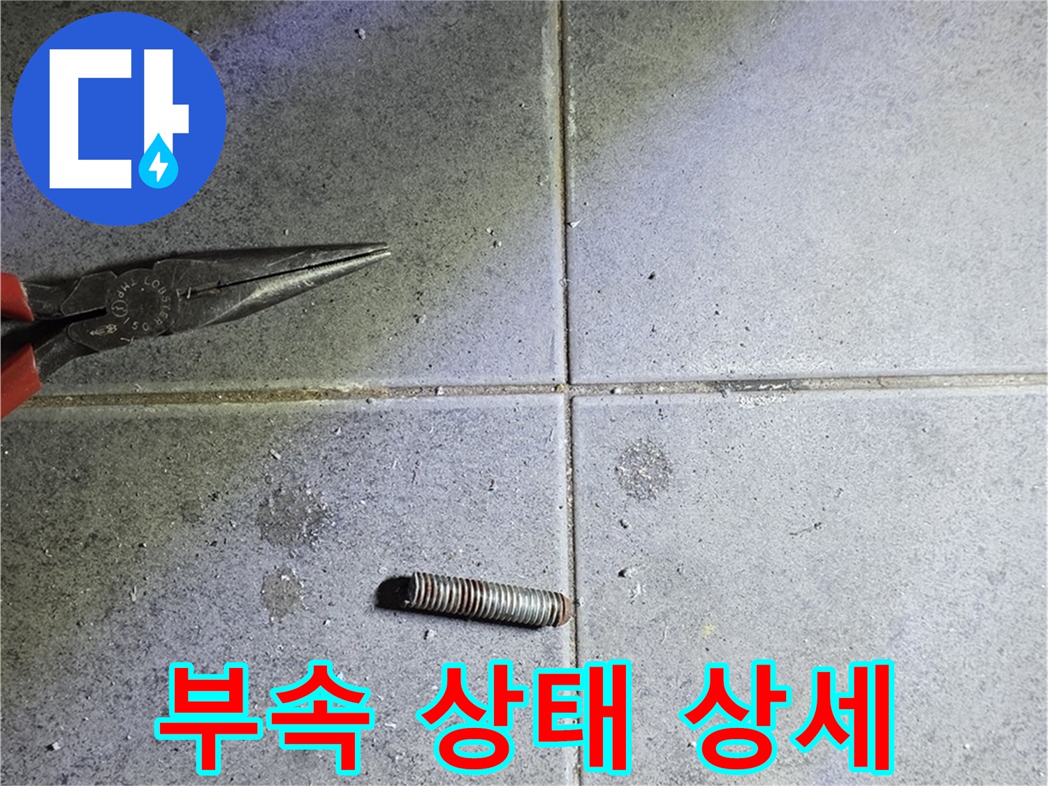 노원구 중계동 라이프청구신동아 아파트 누수 - 절단된 부속의 상태를 상세하게 확인