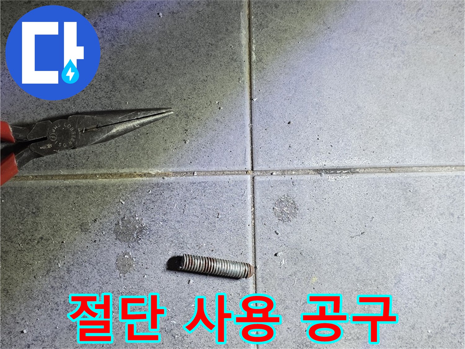 노원구 중계동 라이프청구신동아 아파트 누수 - 정밀한 절단 작업과 사용된 공구들