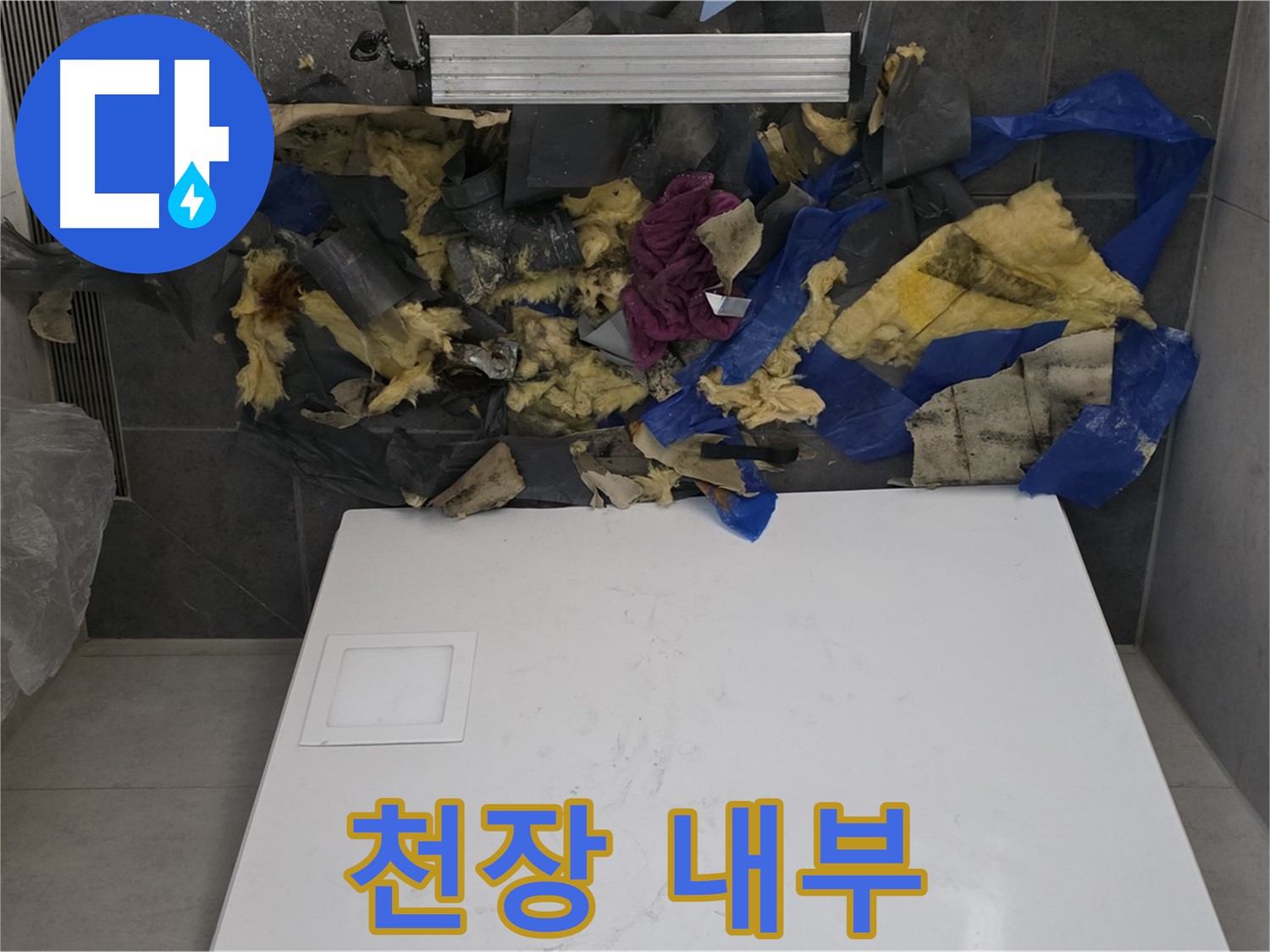노원구 중계동 라이프청구신동아 아파트 누수 - 젖은 단열재 제거 후 깨끗해진 천장 내부