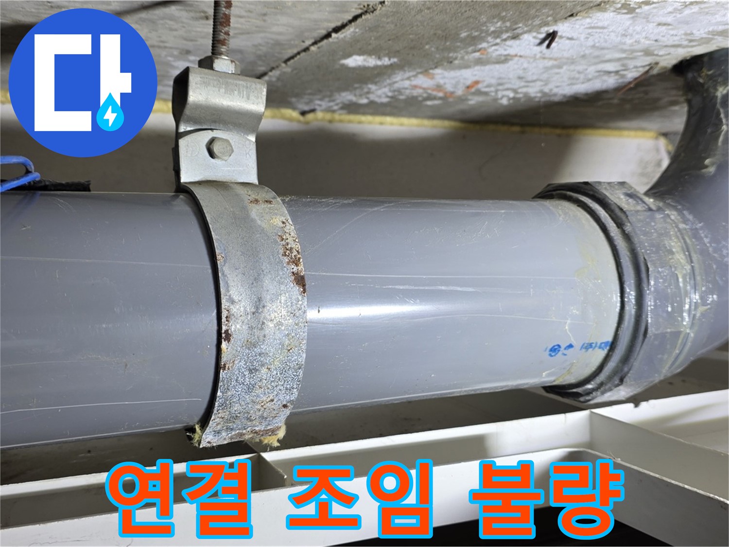 노원구 중계동 라이프청구신동아 아파트 배수 배관 연결 부위의 조임 상태가 불량한 모습 - 누수 발생 가능성이 높습니다.