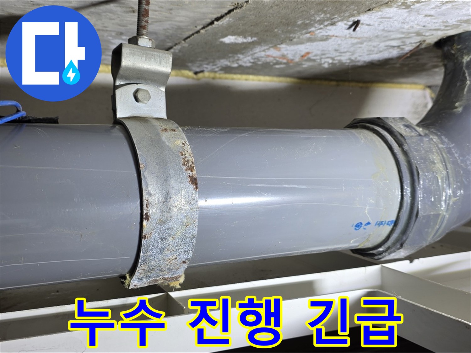 노원구 중계동 라이프청구신동아 아파트 배수 배관에서 누수가 진행 중인 모습 - 빠른 조치가 필요합니다.