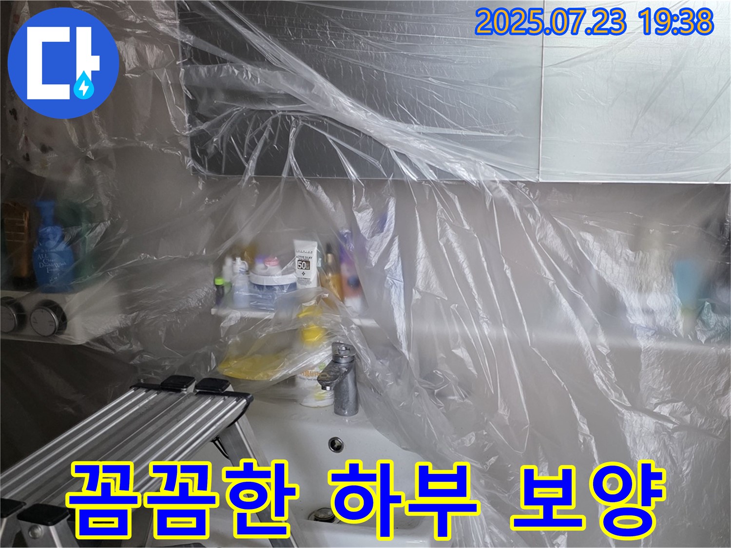 노원구 중계동 라이프청구신동아 아파트 세면대 하부 누수 공사를 위한 꼼꼼한 보양 작업 - 고객님의 공간을 깨끗하게 유지합니다.