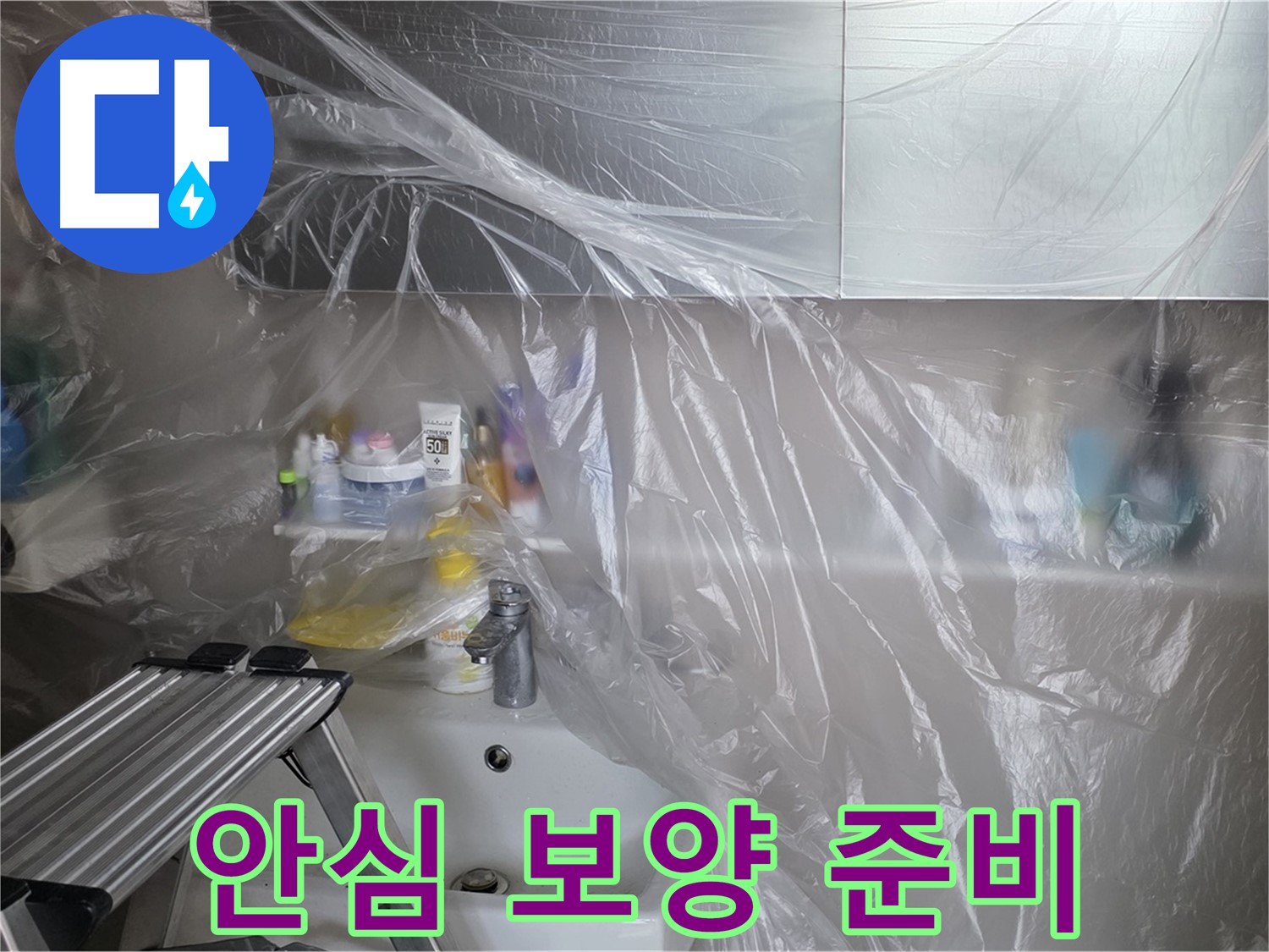 노원구 중계동 라이프청구신동아 아파트 욕실 - 꼼꼼한 보양으로 안심 시공 준비 완료