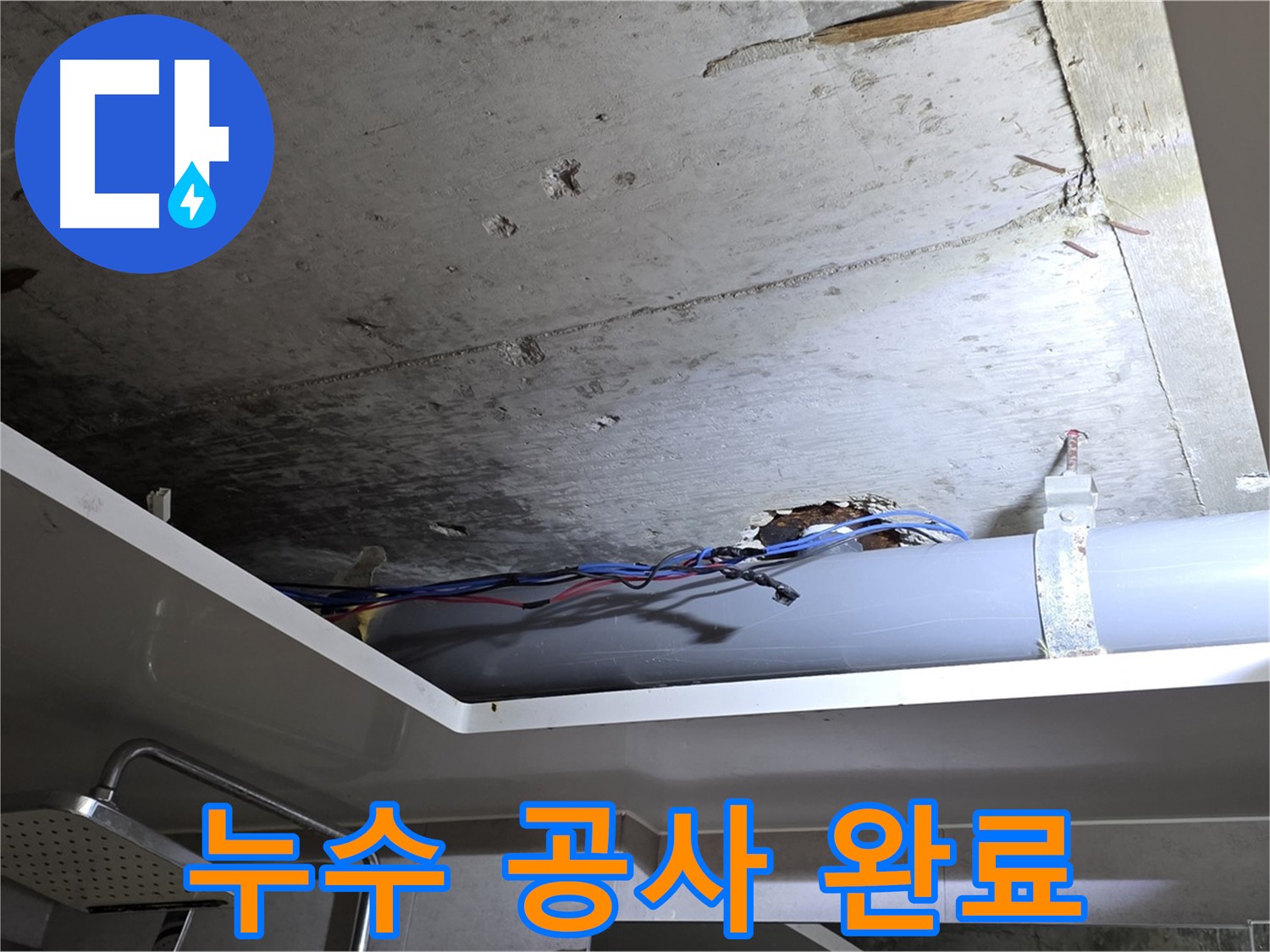 노원구 중계동 라이프청구신동아 아파트 욕실 누수 - 완벽한 누수 공사 완료 후기