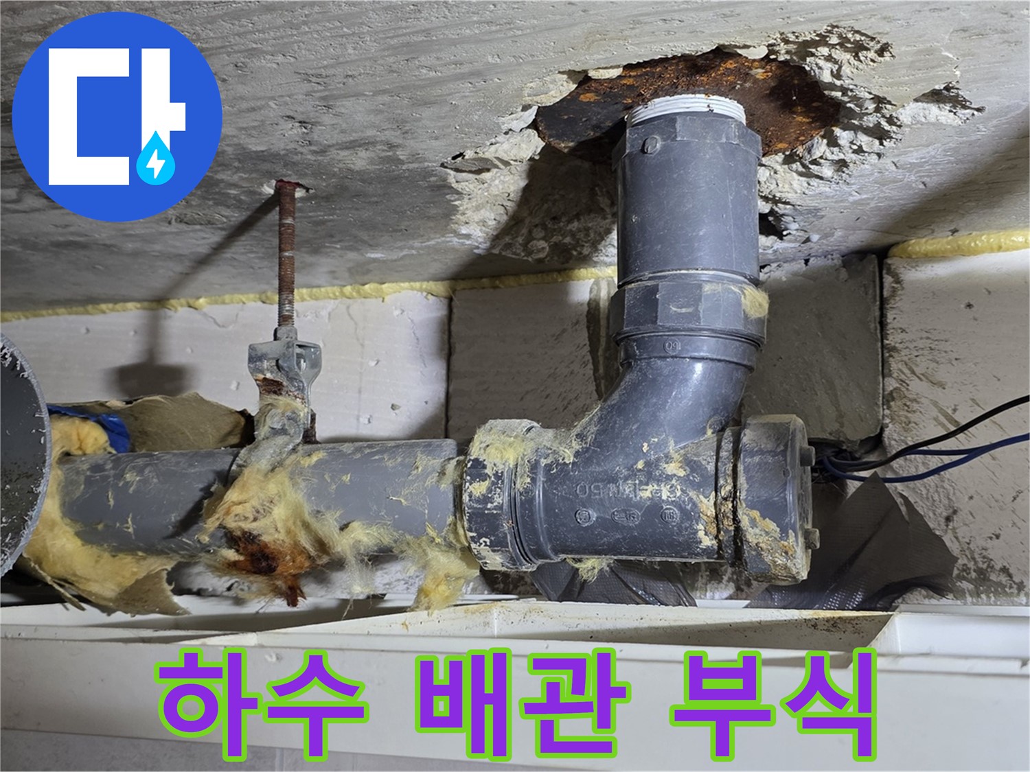 노원구 중계동 라이프청구신동아 아파트 하수 배관 누수 - 부식된 하수 배관의 모습입니다.