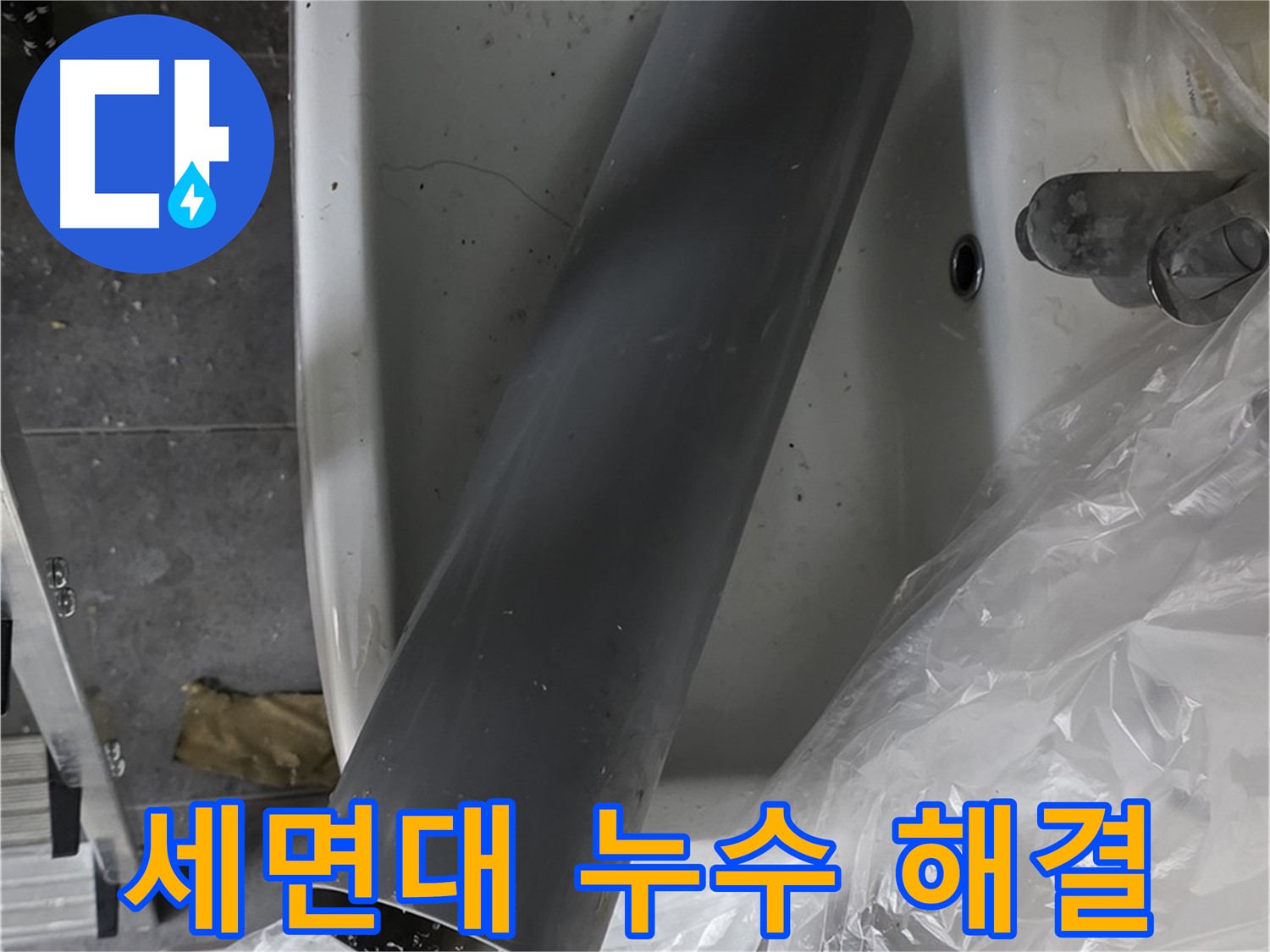 노원구 중계동 라이프청구신동아 아파트 화장실 세면대 누수 해결 - 전문 장비와 기술로 완벽하게
