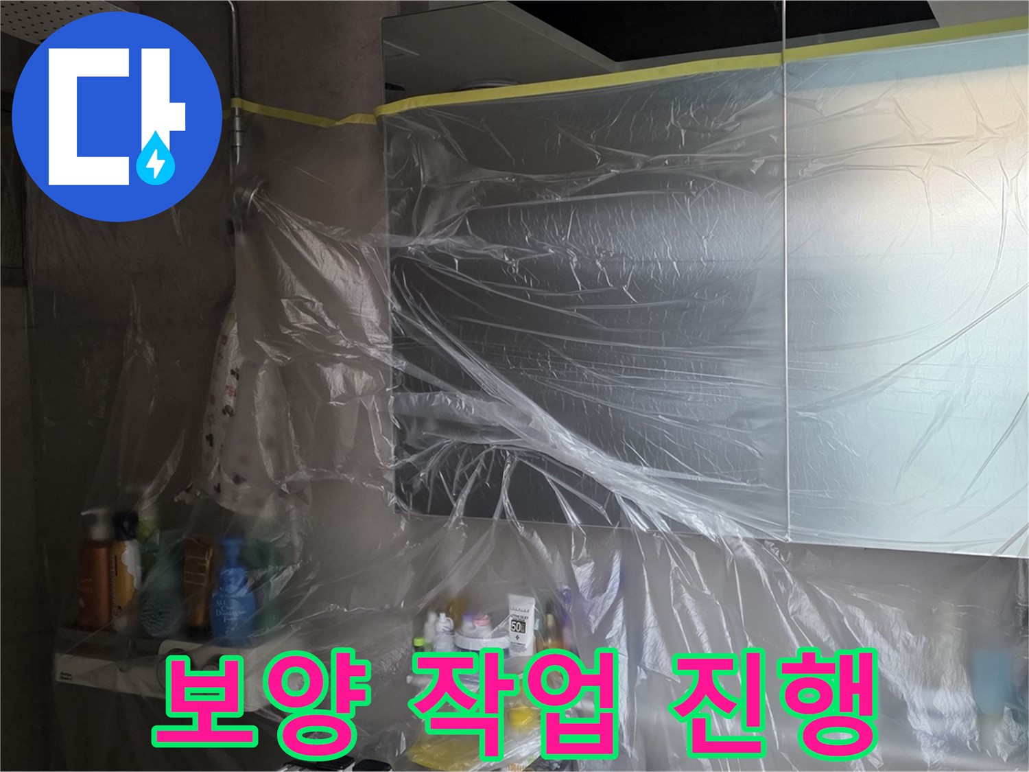 노원구 중계동 아파트 - 욕실 누수 공사 중 비닐 커버링 보양 작업