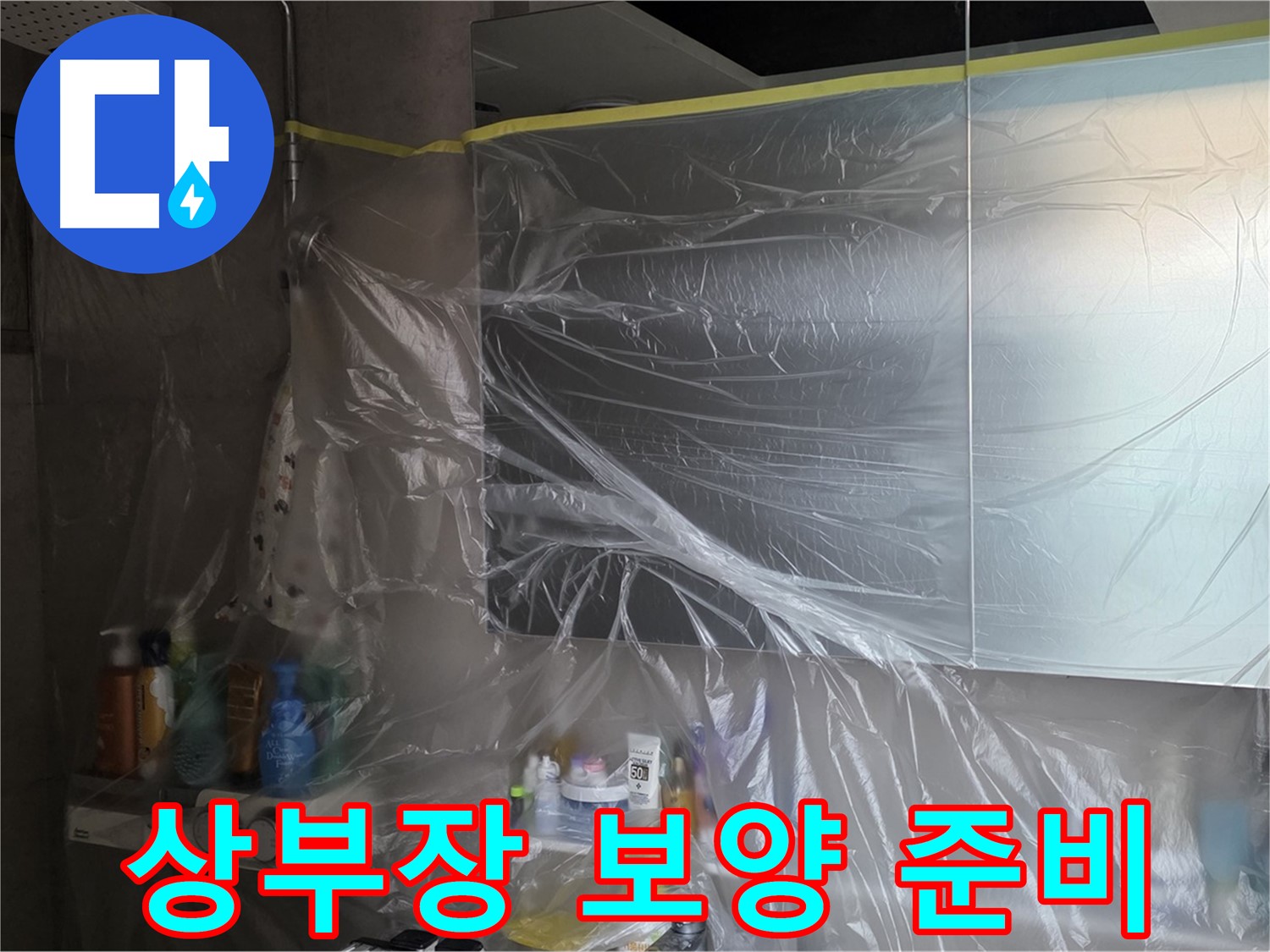 노원구 중계동 아파트 - 욕실 상부장 누수 공사 시작 전 비닐 보양