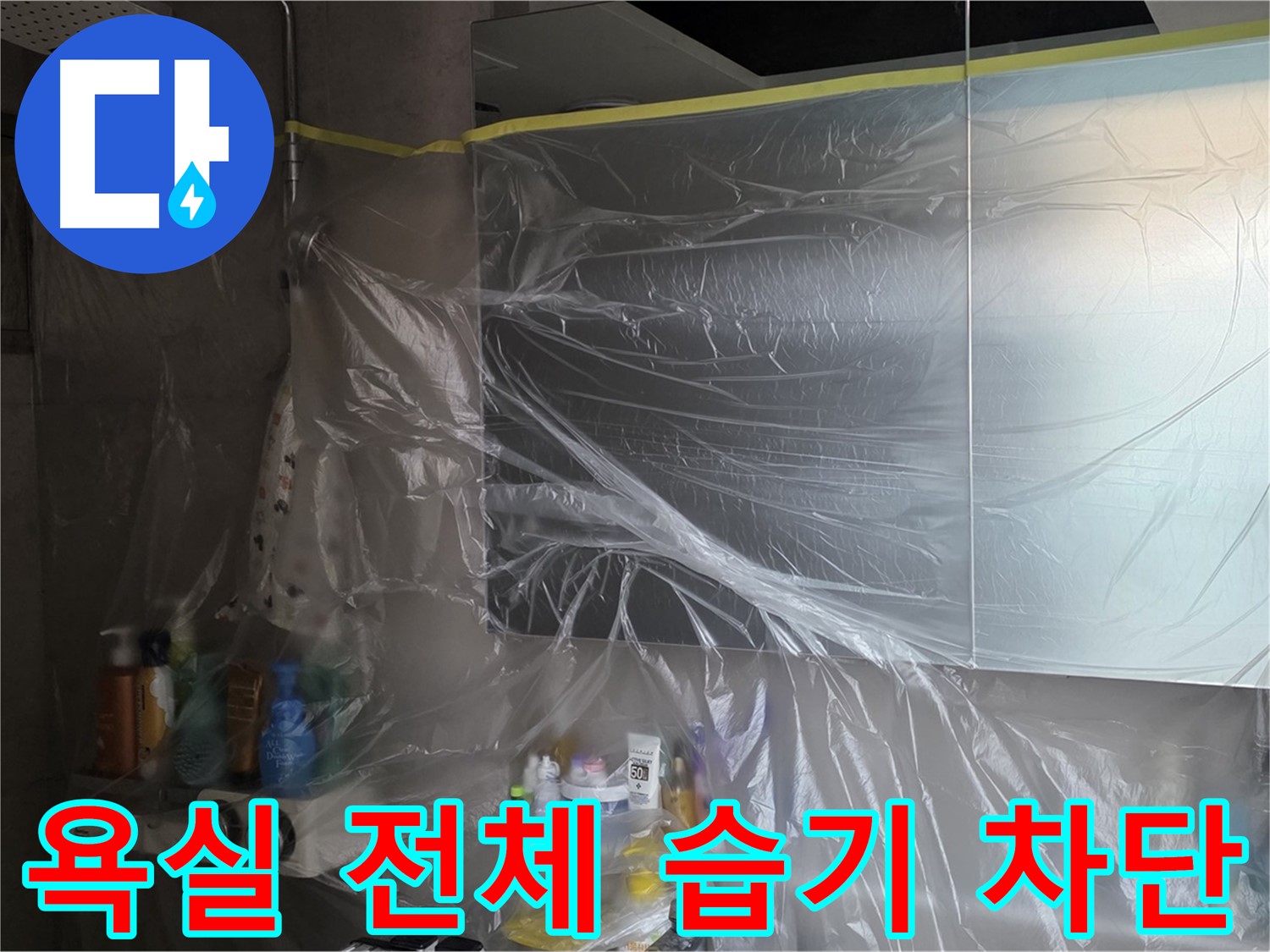 노원구 중계동 아파트 - 욕실 전체 누수 공사 중 습기 차단을 위한 비닐 커버링 시공