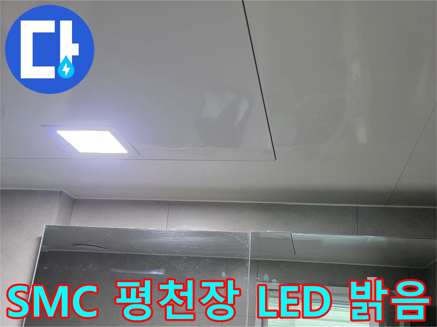 노원구 중계동 욕실 SMC 평천장 시공 - LED 사각 조명으로 습기 걱정 없이 밝게