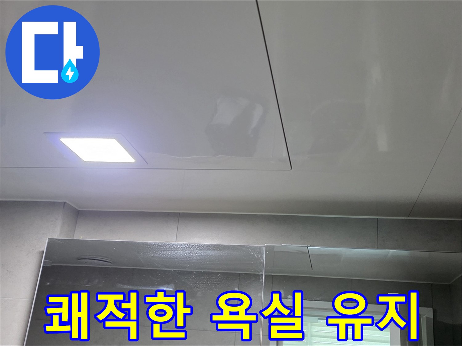 노원구 중계동 욕실 천장 SMC 시공 - 누수 걱정 없이 쾌적한 욕실