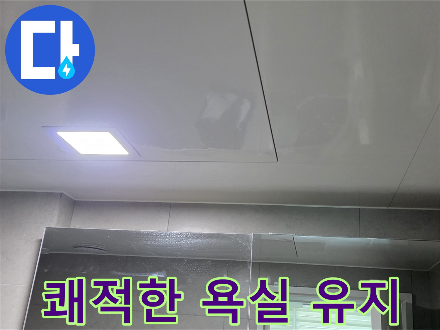 노원구 중계동 욕실 천장 점검 - 누수 걱정 없이 쾌적한 욕실 유지