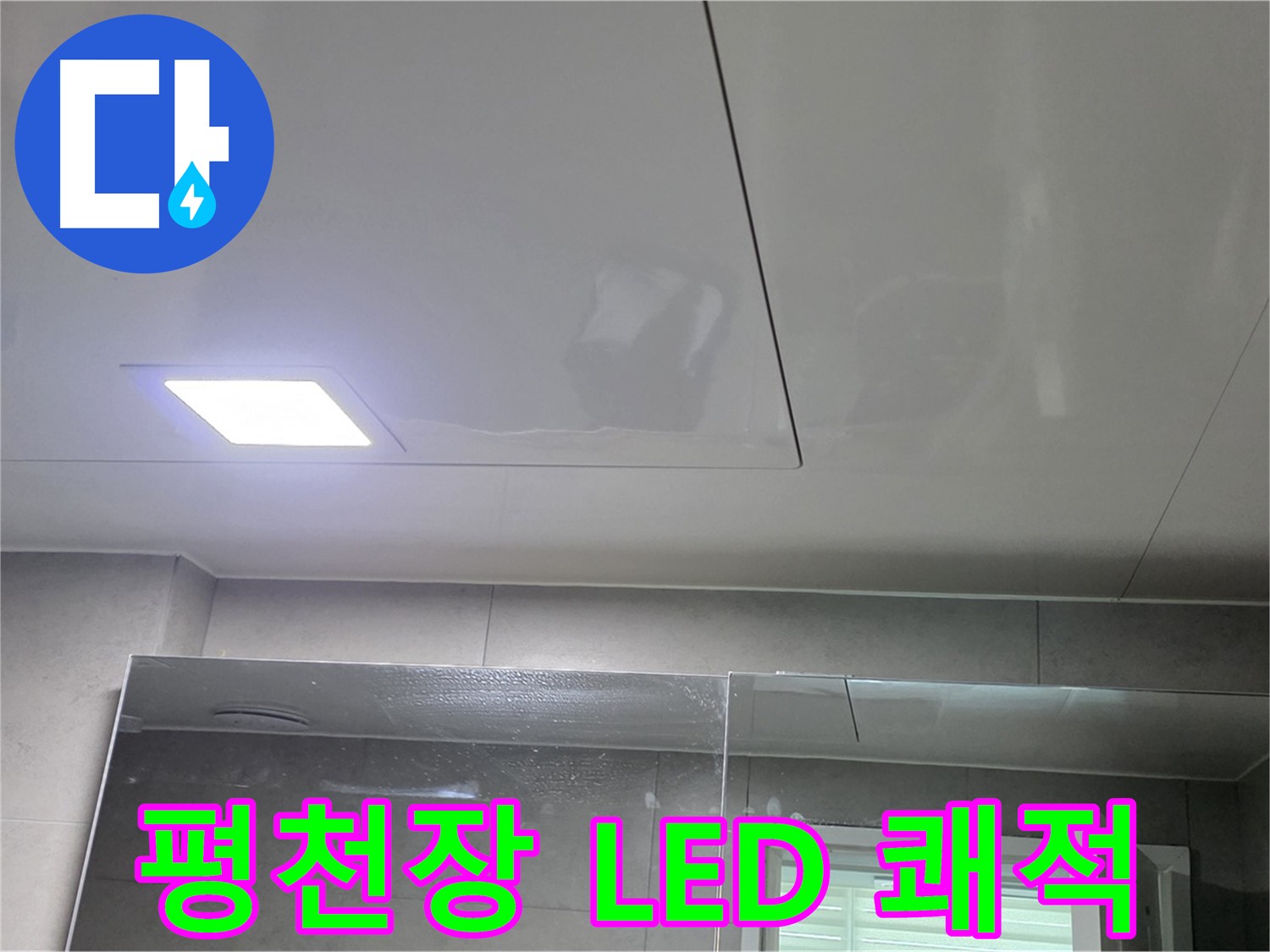 노원구 중계동 욕실 평천장 교체 - LED 조명으로 쾌적하고 밝은 욕실로 완벽 변신