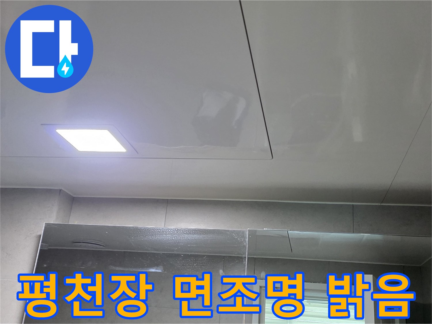노원구 중계동 욕실 평천장 시공 - LED 면조명으로 밝고 환한 욕실 완성