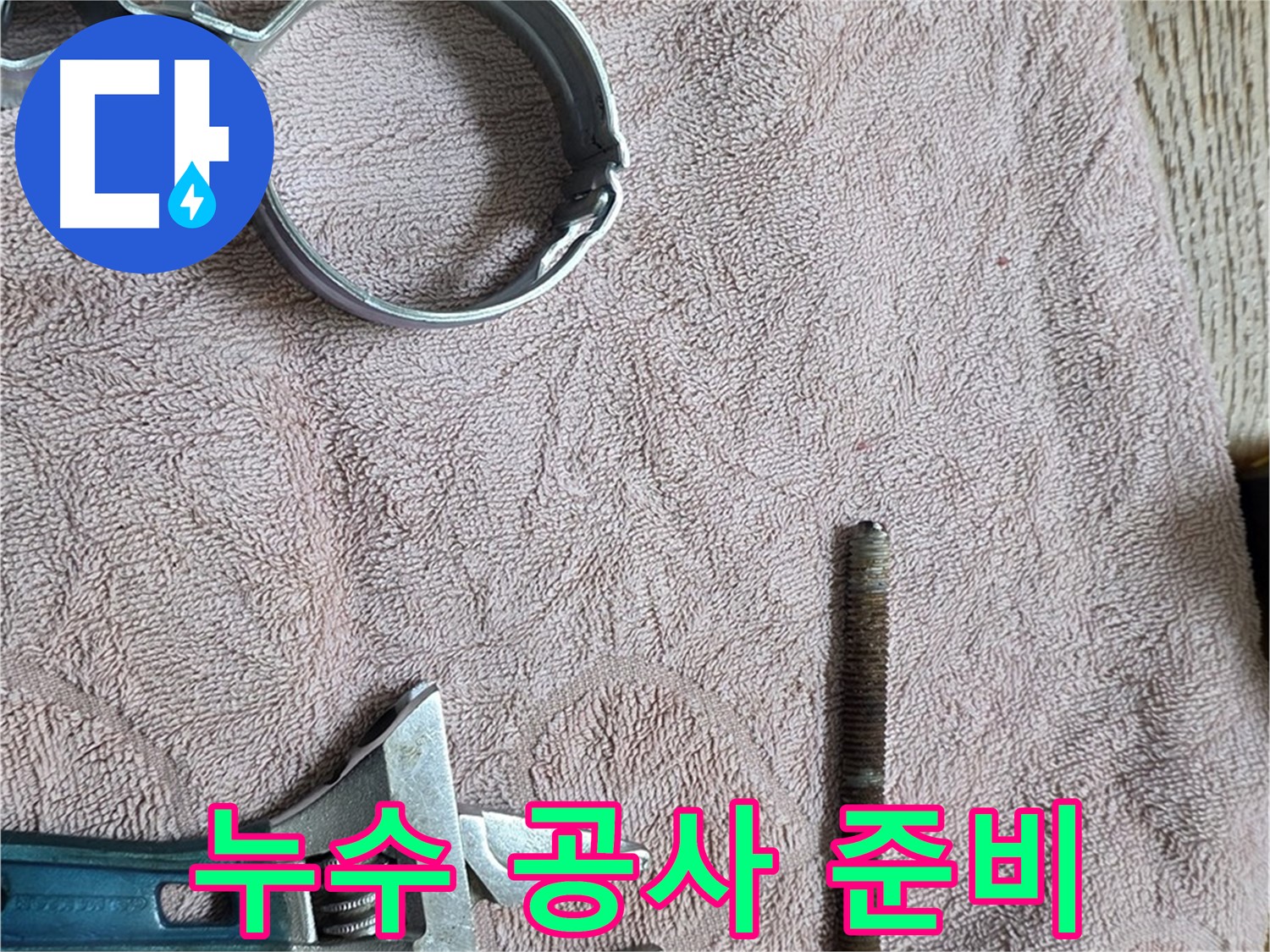 누수 공사를 위한 연장 준비 모습입니다 - 다양한 공구들을 사용하여 신속하고 정확하게 누수를 해결합니다.