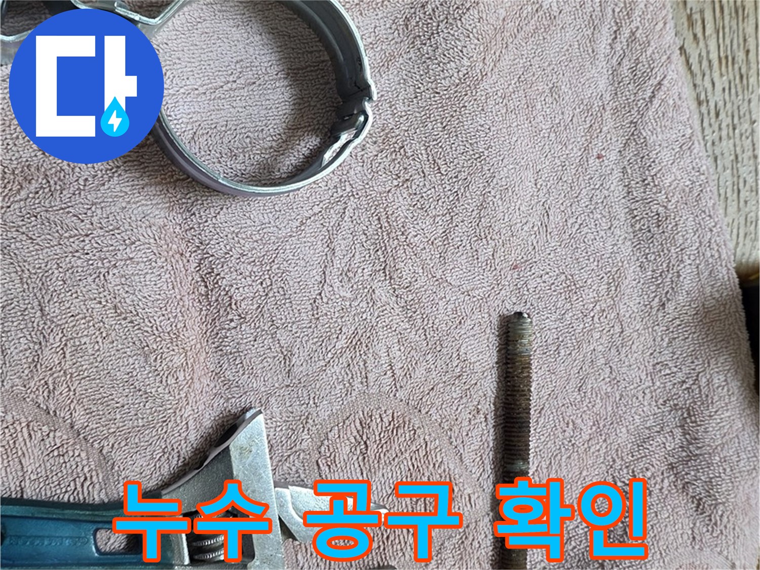 누수 해결을 위한 공구들을 꼼꼼히 확인하고 있습니다 - 완벽한 공사를 위한 필수 과정입니다.