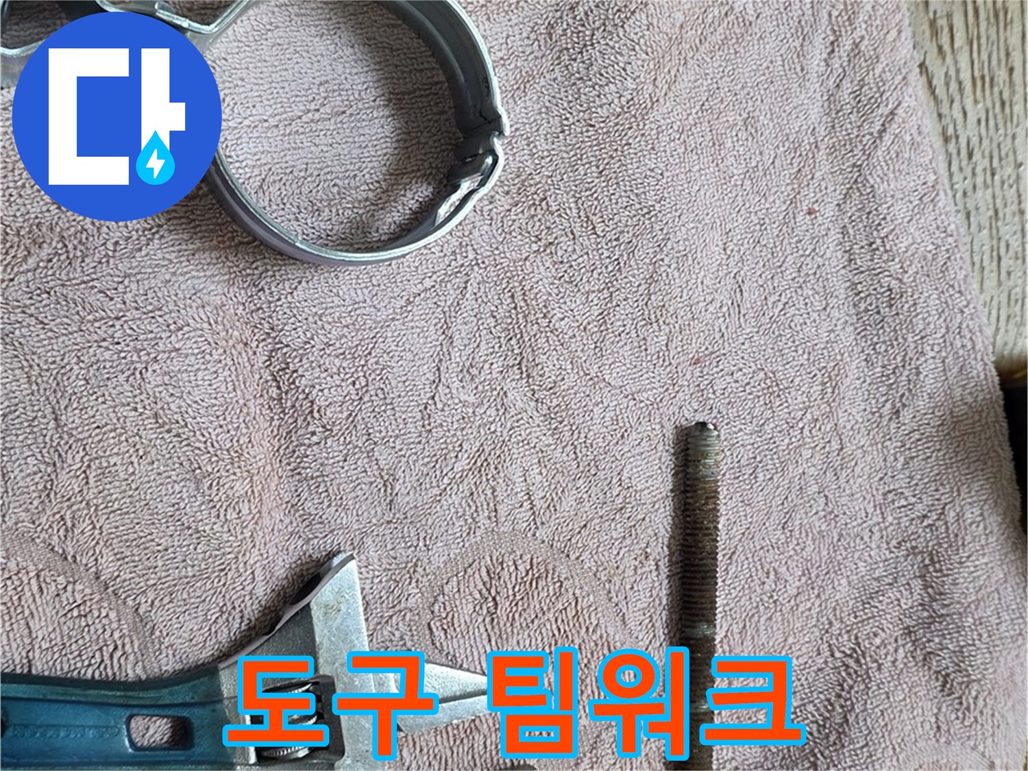 누수 해결을 위한 도구들의 완벽한 팀워크 - 이제 누수 걱정은 끝!