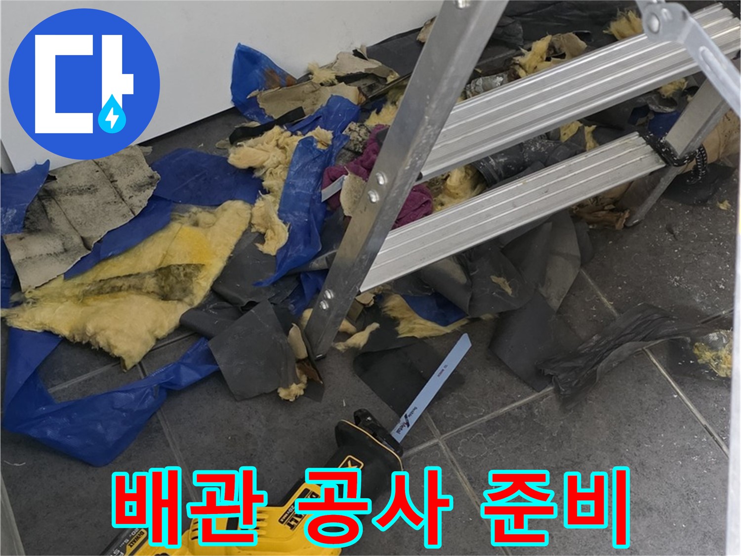 라이프청구신동아 아파트 누수 해결 - 필요한 장비와 자재 준비 완료