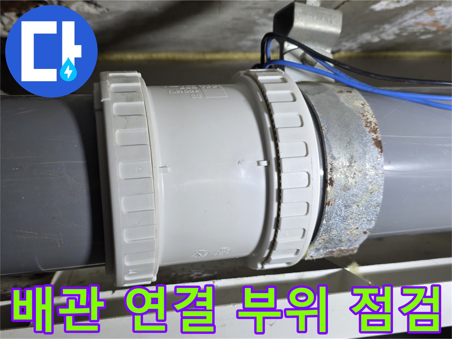 배관 연결 부위 점검 이미지 - 중계동 라이프청구신동아 아파트 누수 원인 파악