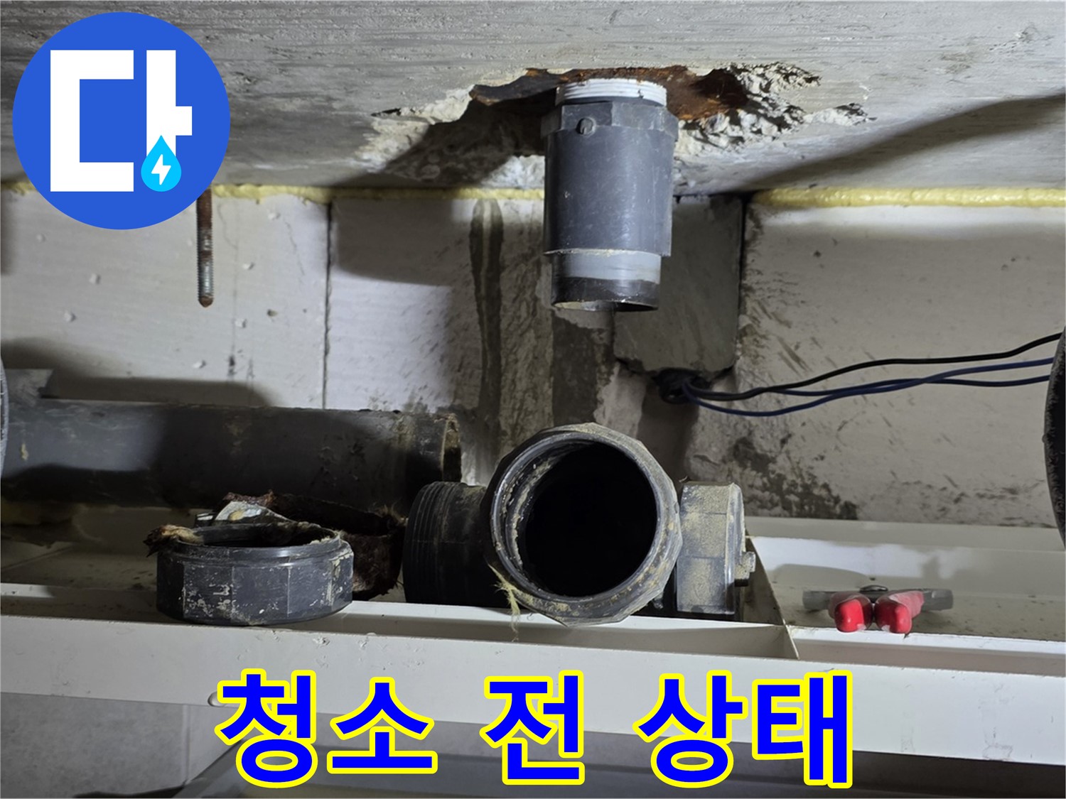 배관 연결 부위 - 청소 전 - 먼지