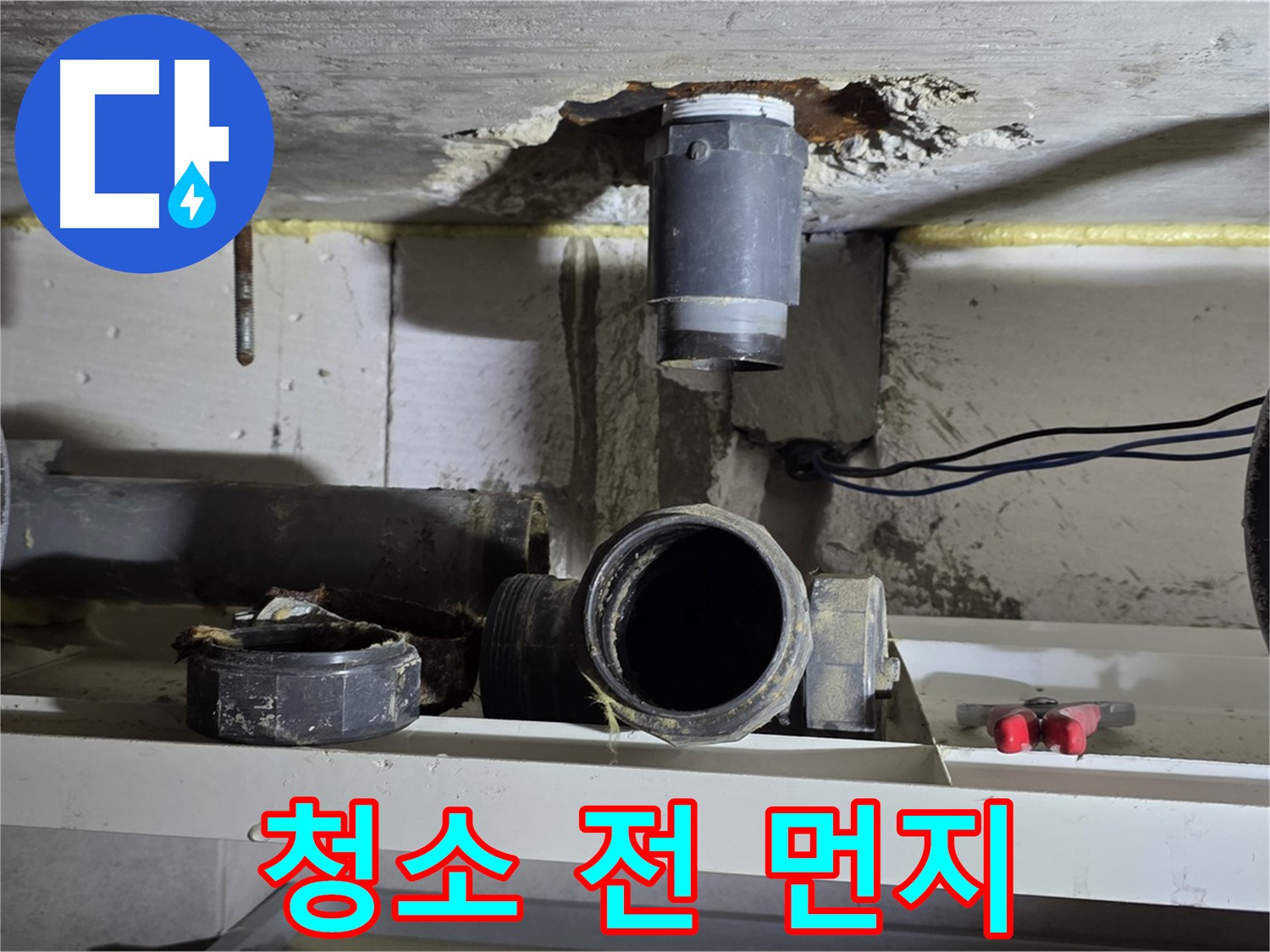 배관 연결 부위 청소 전 - 먼지 덮인 현장 - 청소 시급