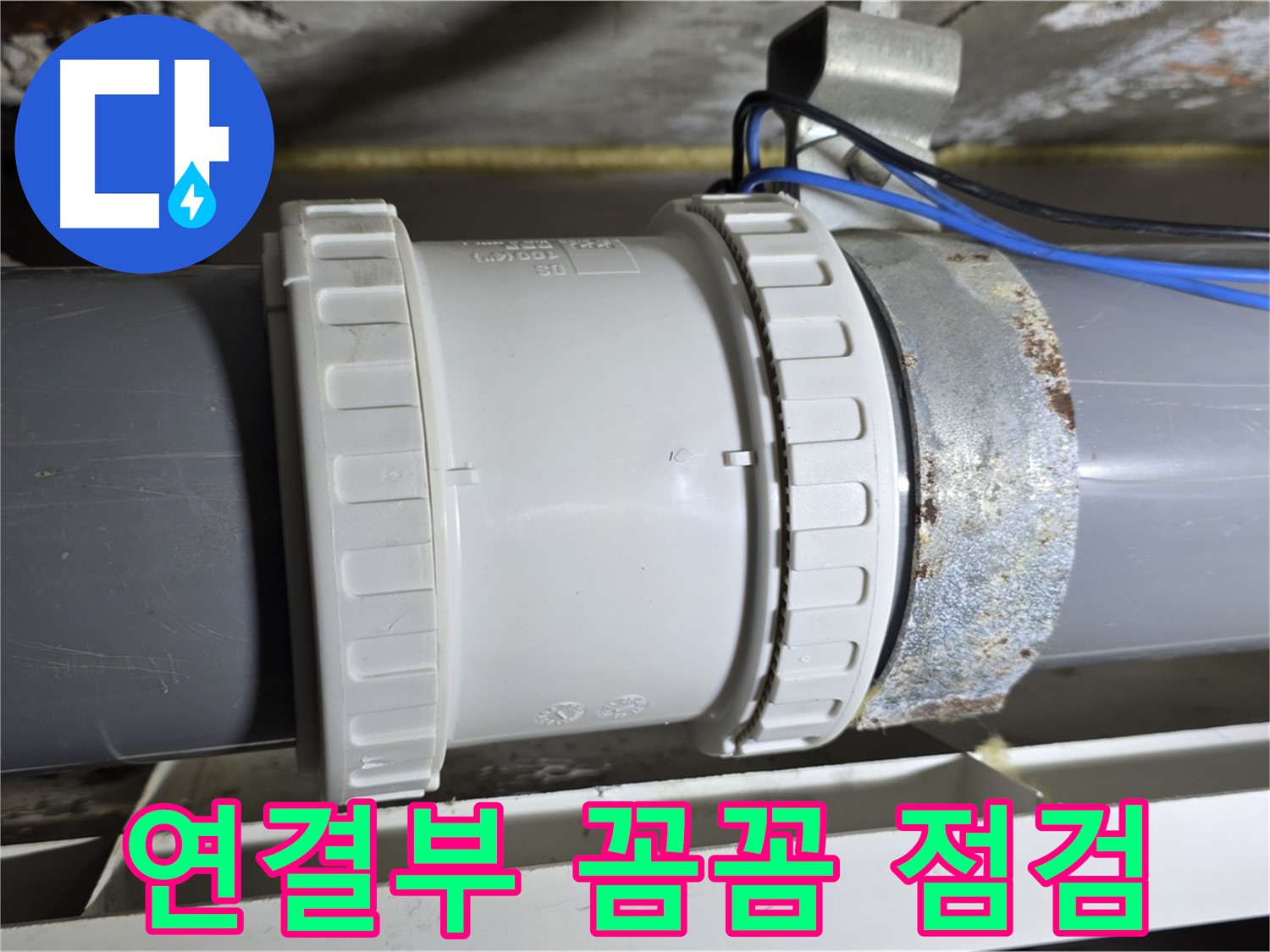 배관 연결부 꼼꼼 점검 이미지 - 중계동 라이프청구신동아 아파트 누수 분석