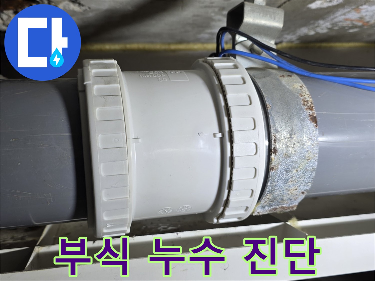 배관 연결부 부식으로 인한 누수 가능성 진단 이미지 - 중계동 라이프청구신동아