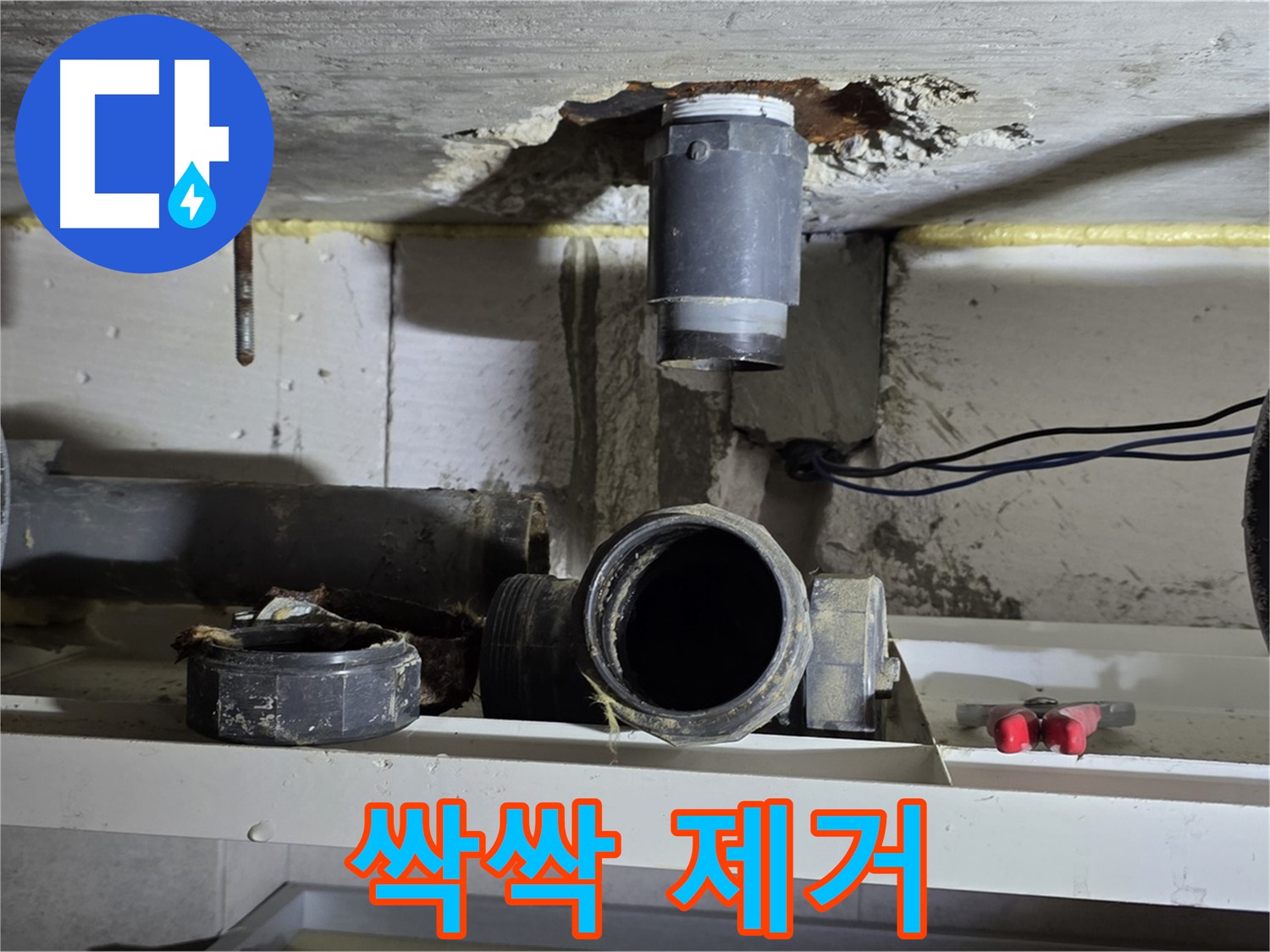 배관 주변 찌꺼기 제거 - 깨끗하게 싹싹 - 완벽한 연결