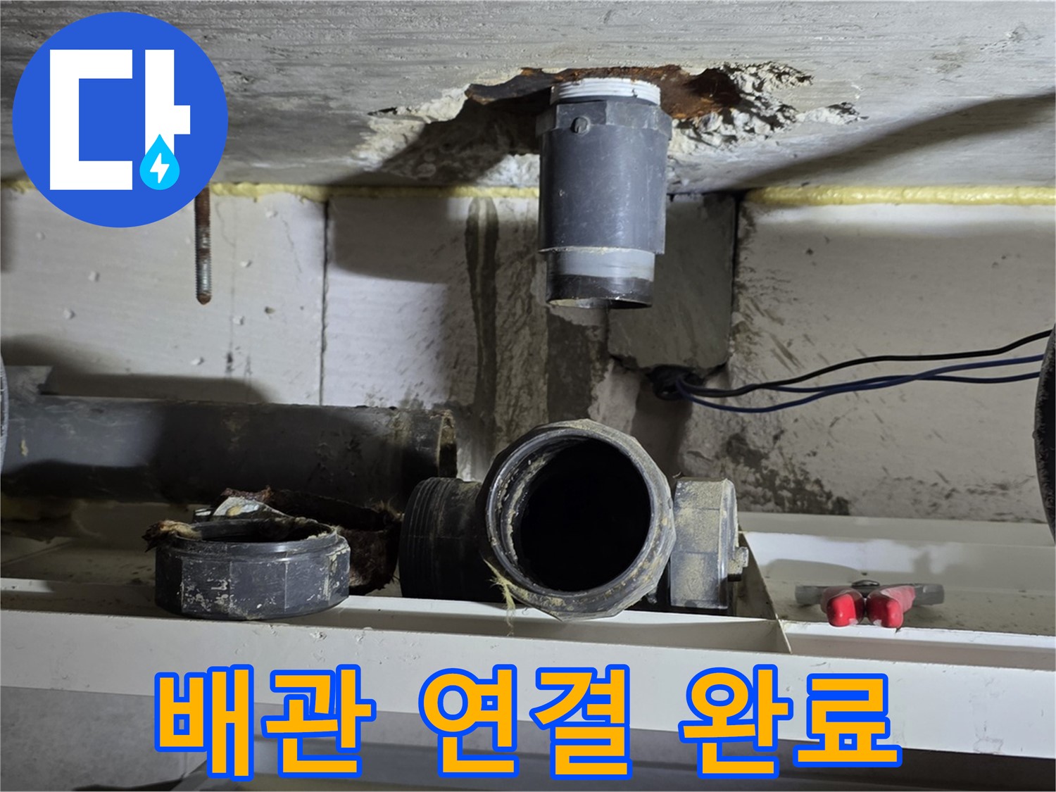 새 배관 연결 완료 - 누수 걱정 완전 끝 - 안심