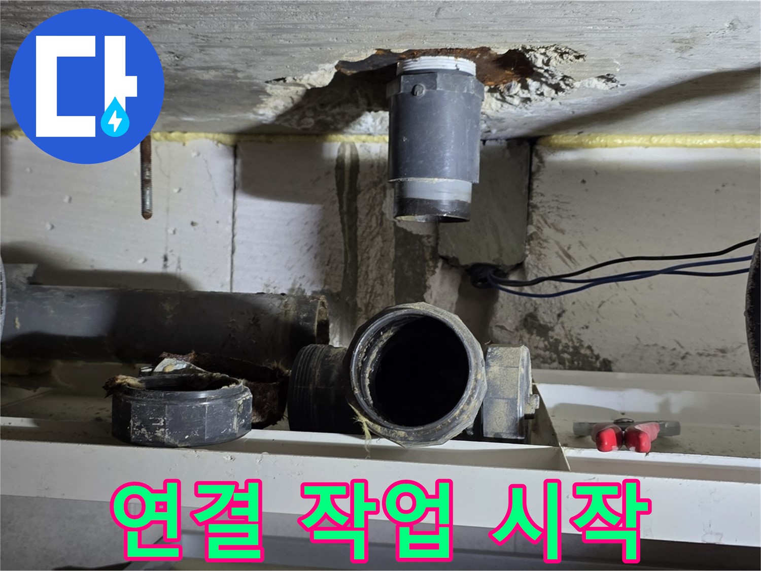 새 배관 연결 작업 시작 - 꼼꼼하게 연결 - 누수 방지