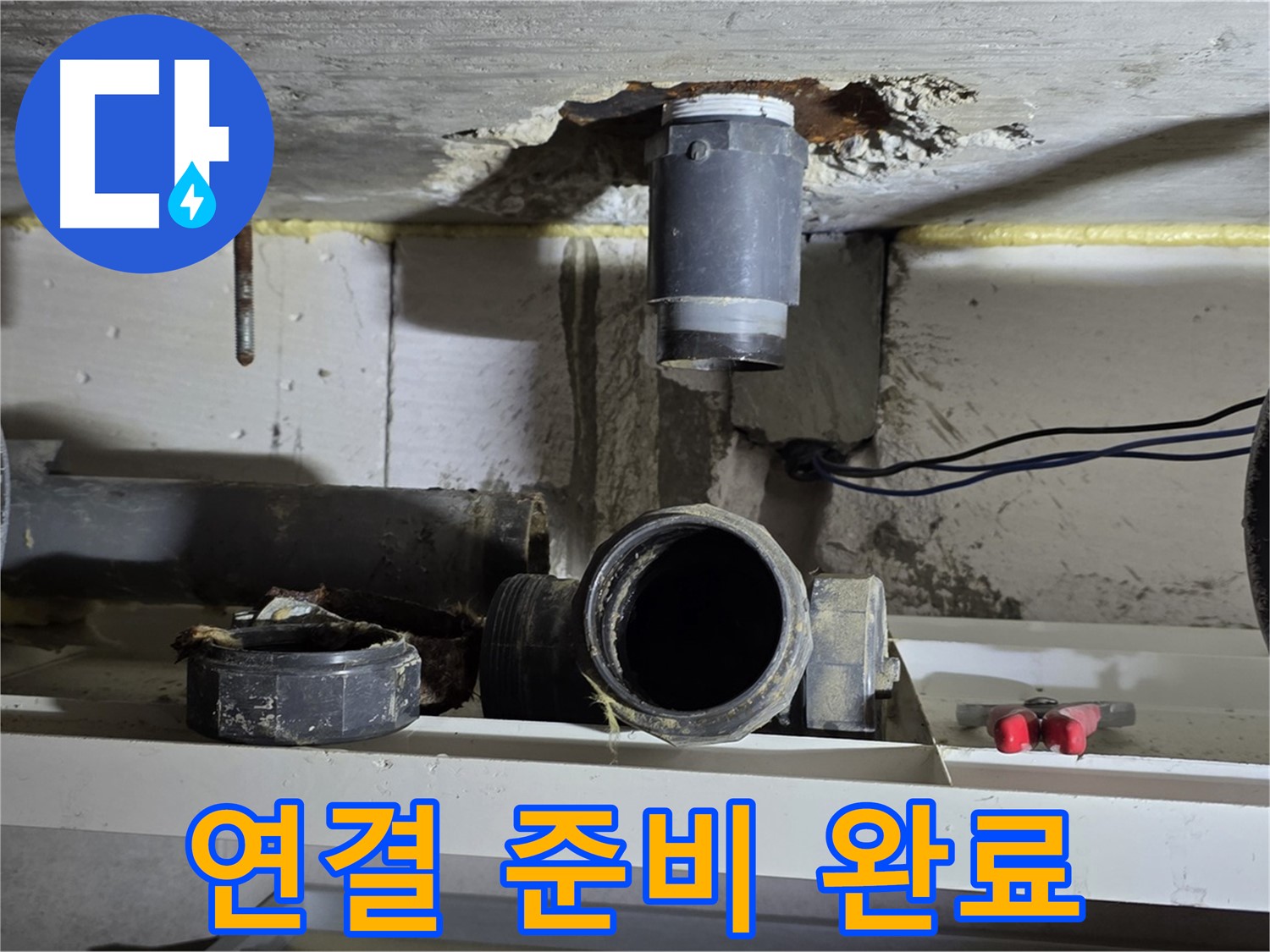 새 배관 연결 준비 완료 - 완벽 시공 준비 - 누수 해결