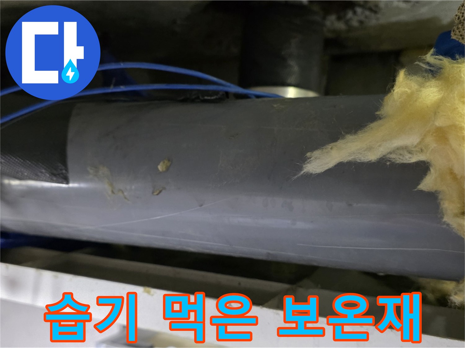 습기 먹은 보온재 - 곰팡이 번식 및 단열 효과 저하