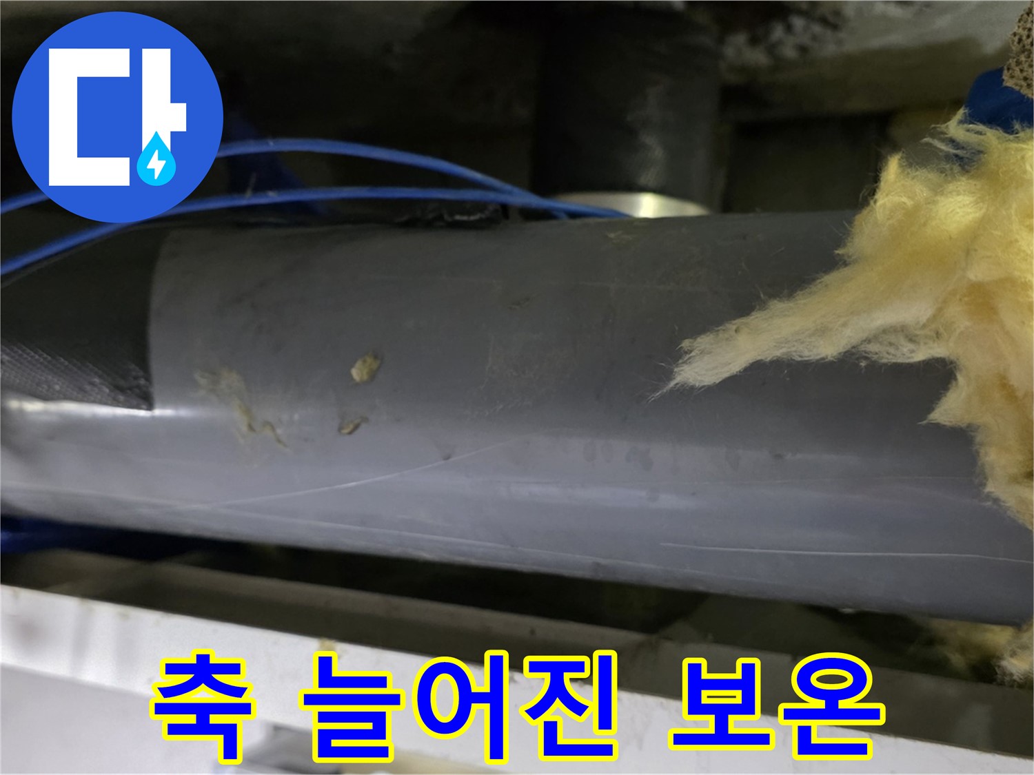 습기에 젖어 축 늘어진 보온재