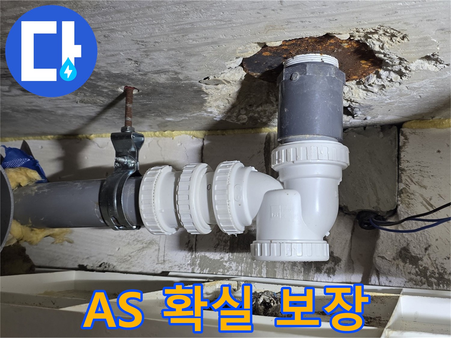 시공 후 A/S 보장 - 문제 발생 시 책임지고 해결해 드립니다