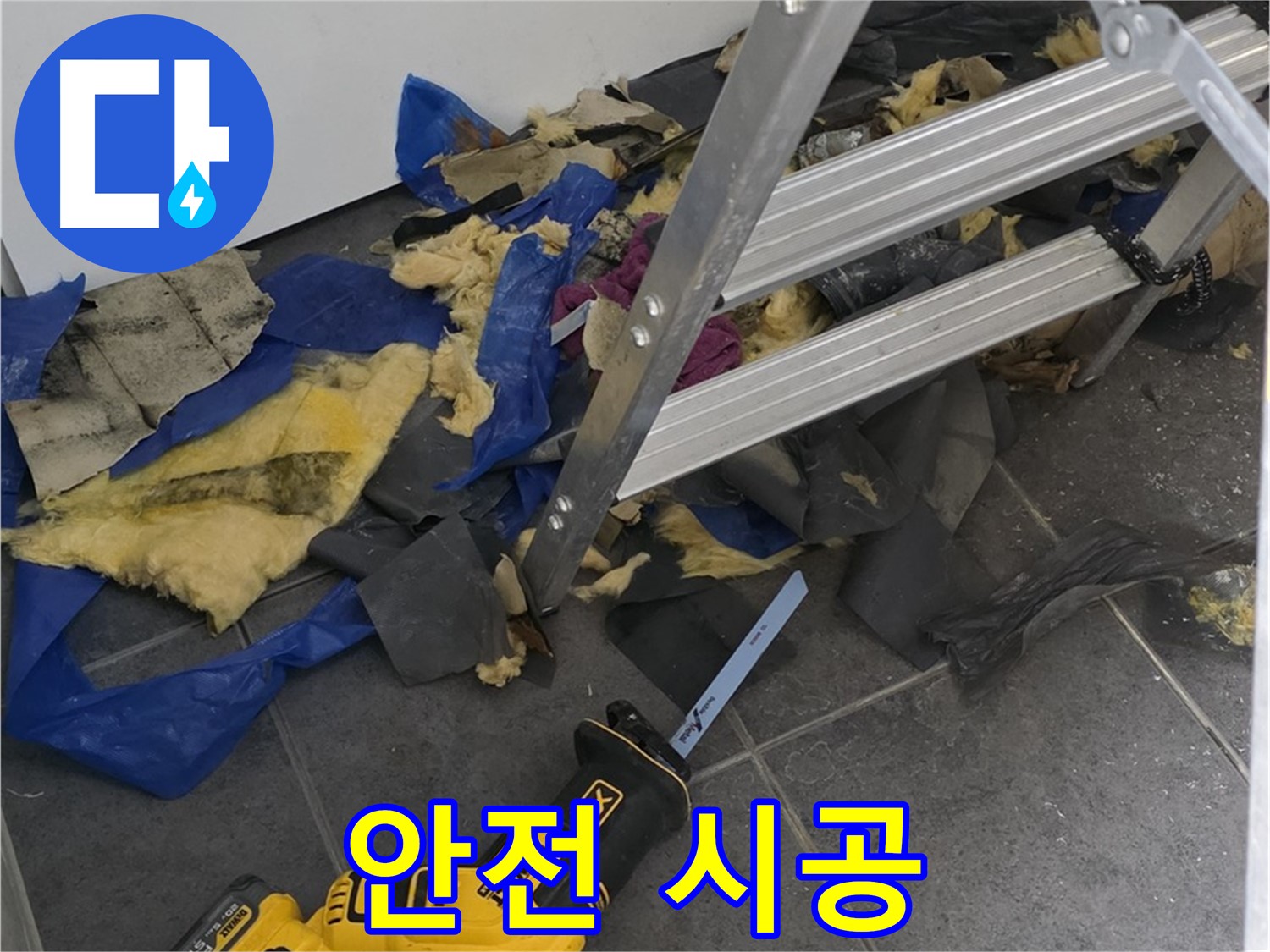 안전을 최우선으로 하는 누수 시공 - 믿고 맡길 수 있는 전문가