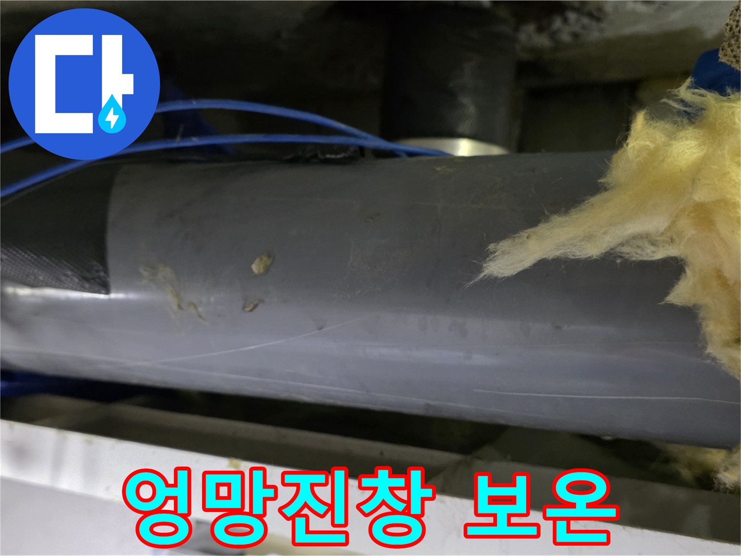 엉망진창 배관 보온 - 재시공 필수
