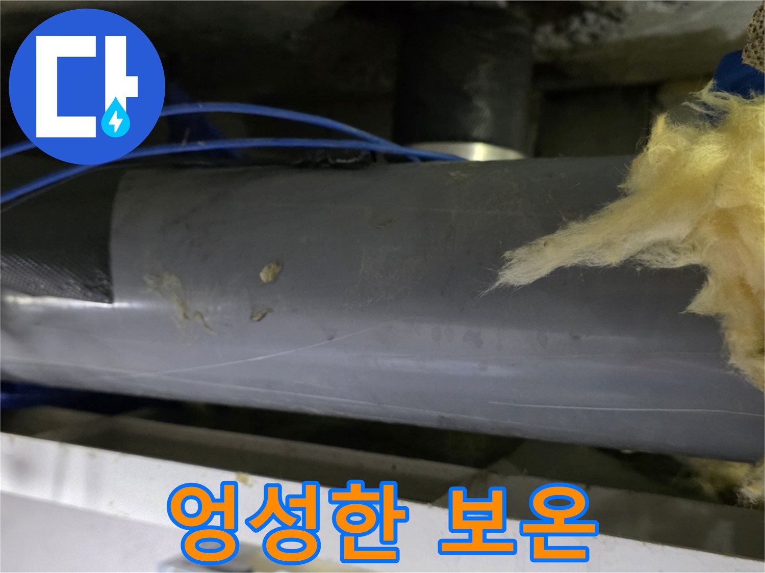 엉성하게 감긴 보온재 - 냉기 유입