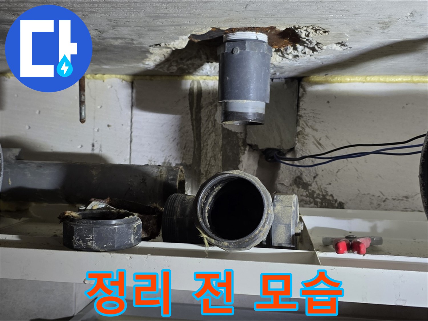 오수관 연결 부위 주변 정리 전 - 어수선한 작업 환경