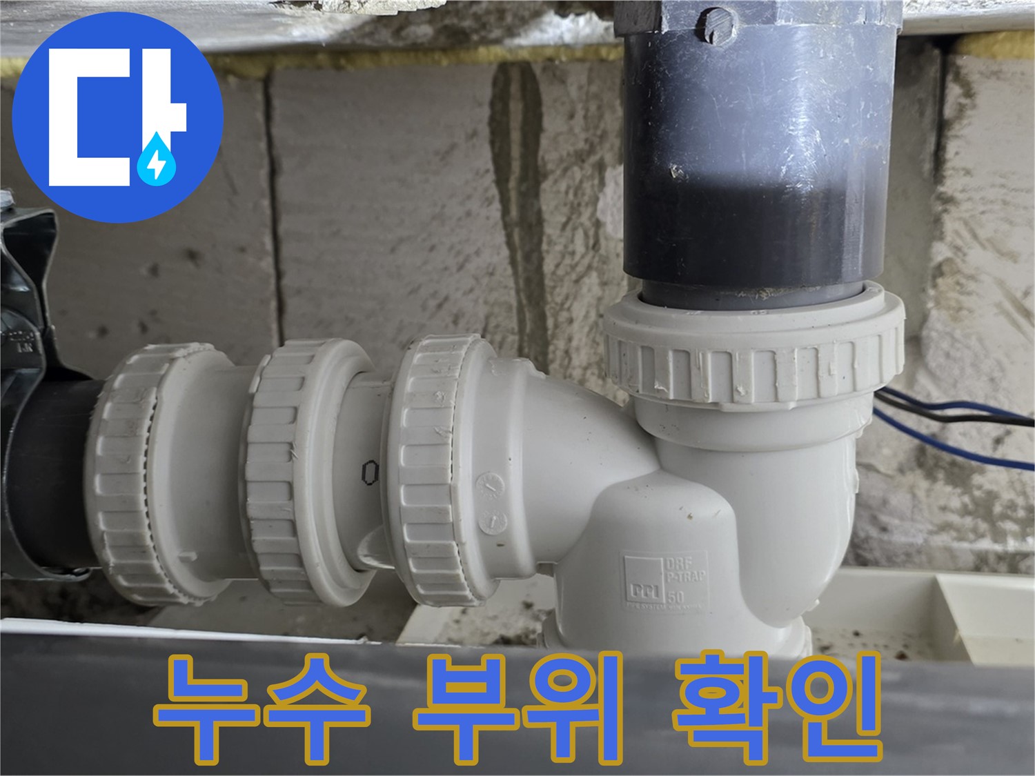 중계1동 라이프청구신동아 아파트 누수 부위 - 정확한 진단과 신뢰할 수 있는 시공으로 누수 문제 해결