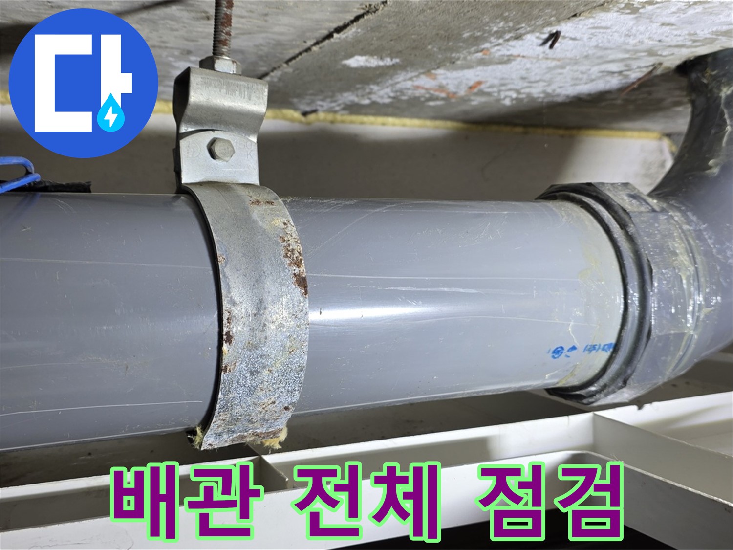 중계1동 라이프청구신동아 아파트 배수 배관 전체를 점검하고 누수 위험을 진단하는 모습 - 꼼꼼한 점검으로 누수를 예방합니다.