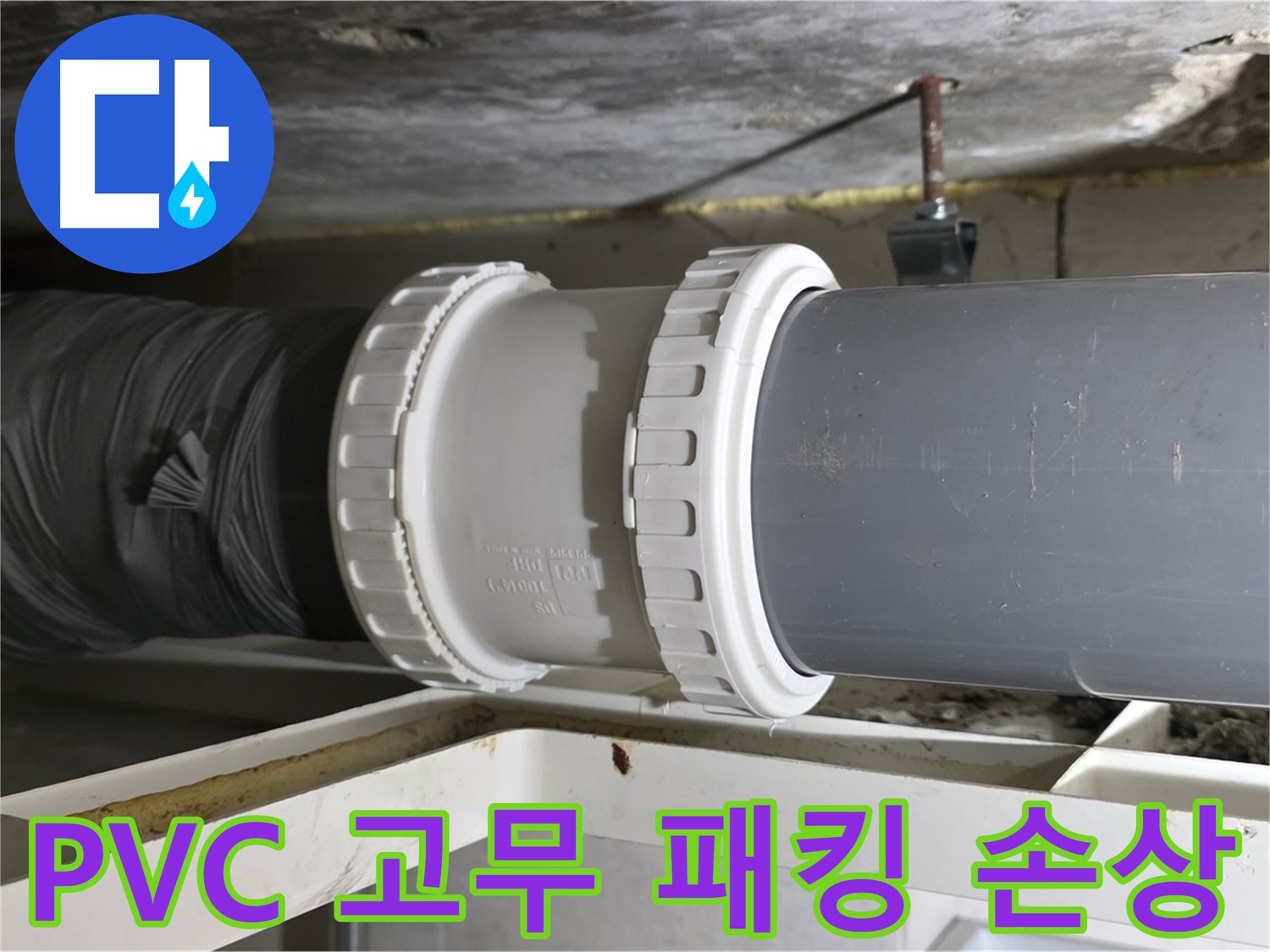 중계2동 라이프청구신동아 - PVC 배관 퀵 조인트 내부 고무 패킹 손상 확인 - 누수 주범