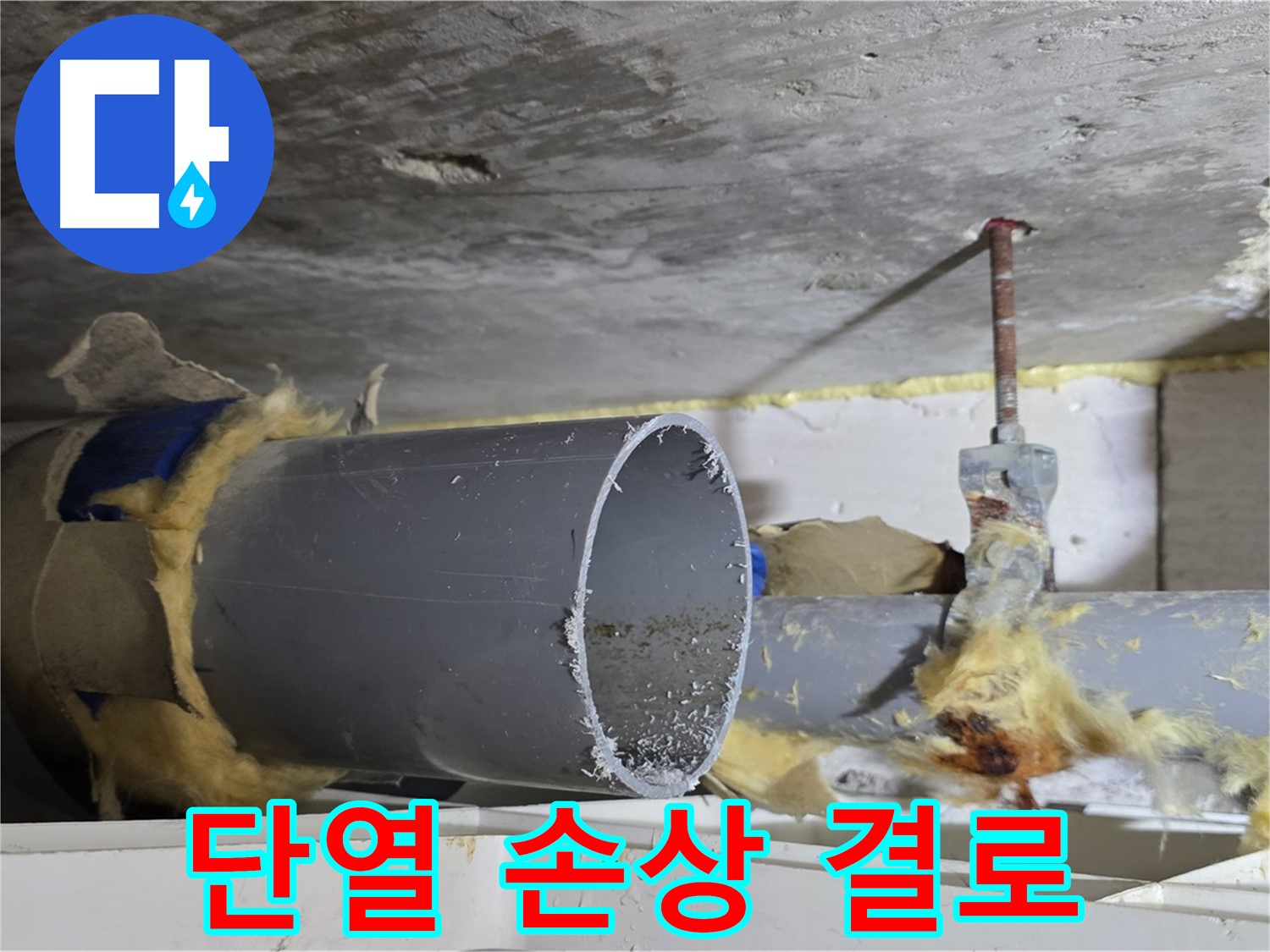 중계2동 라이프청구신동아아파트 - 배관 단열재가 손상되어 결로가 발생하고, 이로 인해 누수가 발생할 수 있습니다.