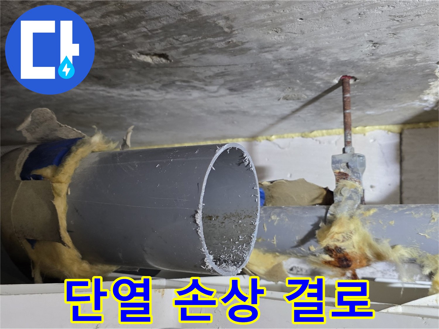 중계2동 라이프청구신동아아파트 - 배관 단열재가 손상되어 결로가 발생하고, 이로 인해 누수가 발생할 수 있습니다.