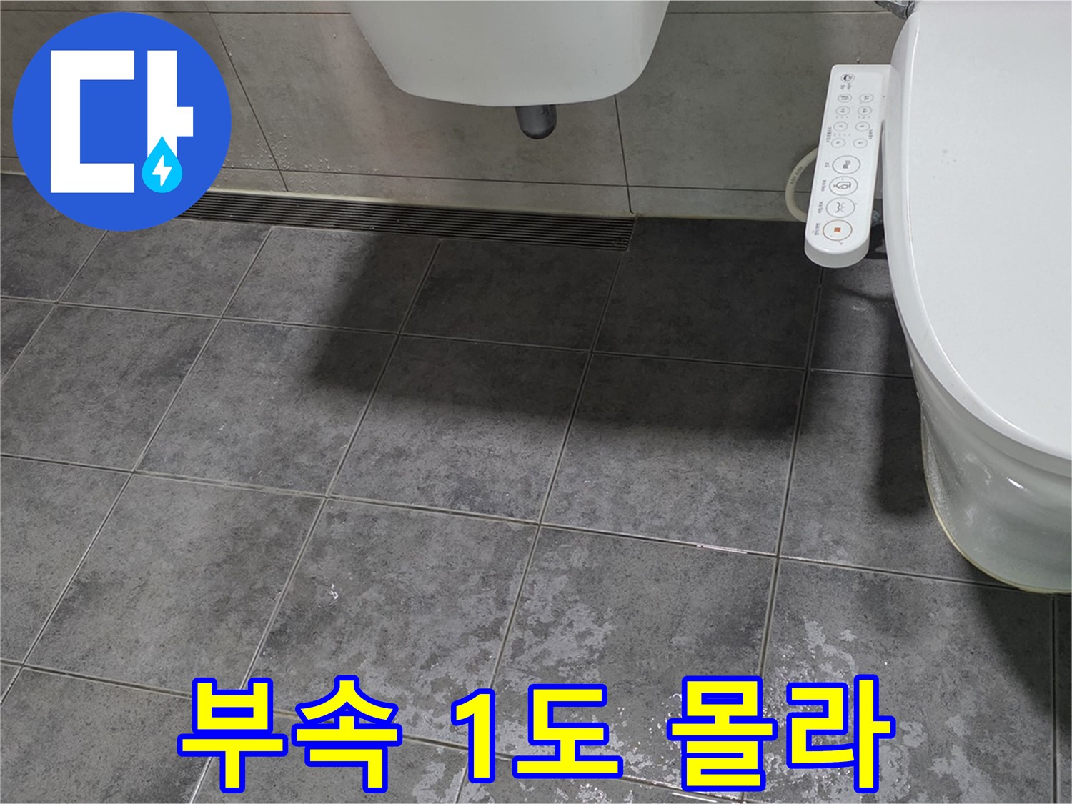중계동 누수 - 변기 부속 - 1도 몰라도 쉽게 알려드림