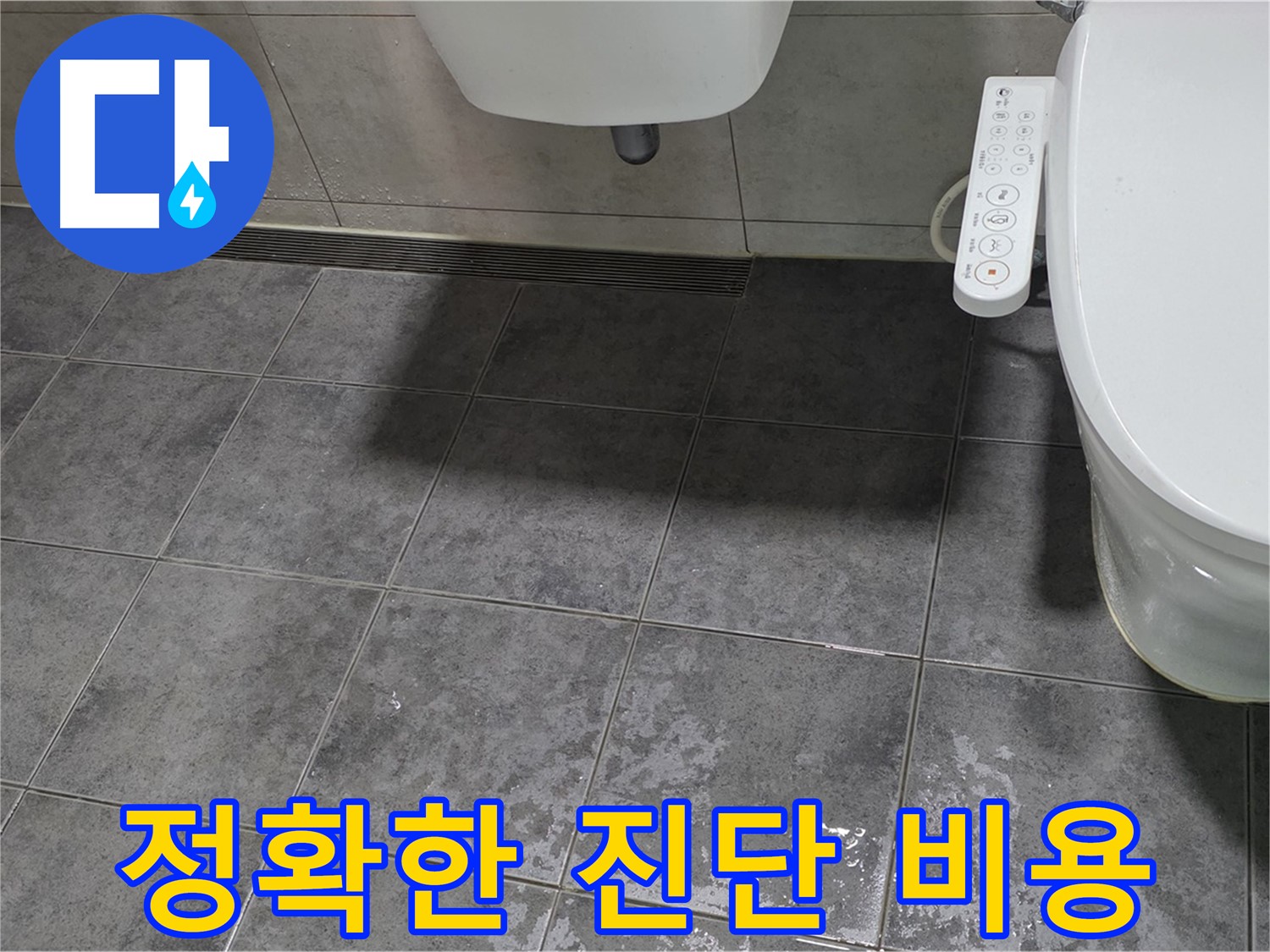 중계동 누수 - 정확한 누수 진단 및 합리적인 비용 제시