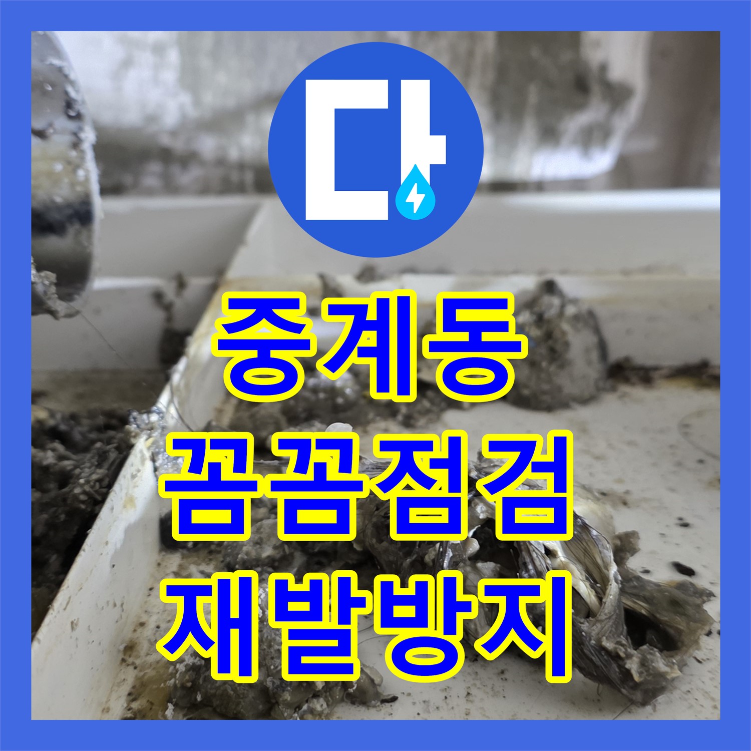 중계동 누수전문업체, 꼼꼼한 점검으로 재발 없는 완벽 시공