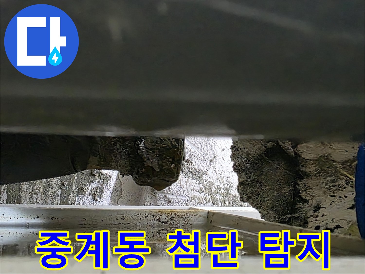 중계동 누수탐지 - 첨단 장비로 배관 속 숨은 누수까지 탐지