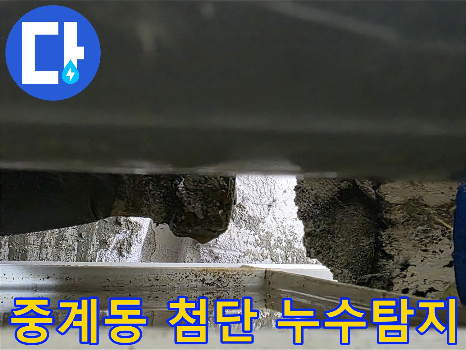 중계동 누수탐지 - 첨단 장비로 숨은 배수관 누수까지 완벽하게 탐지